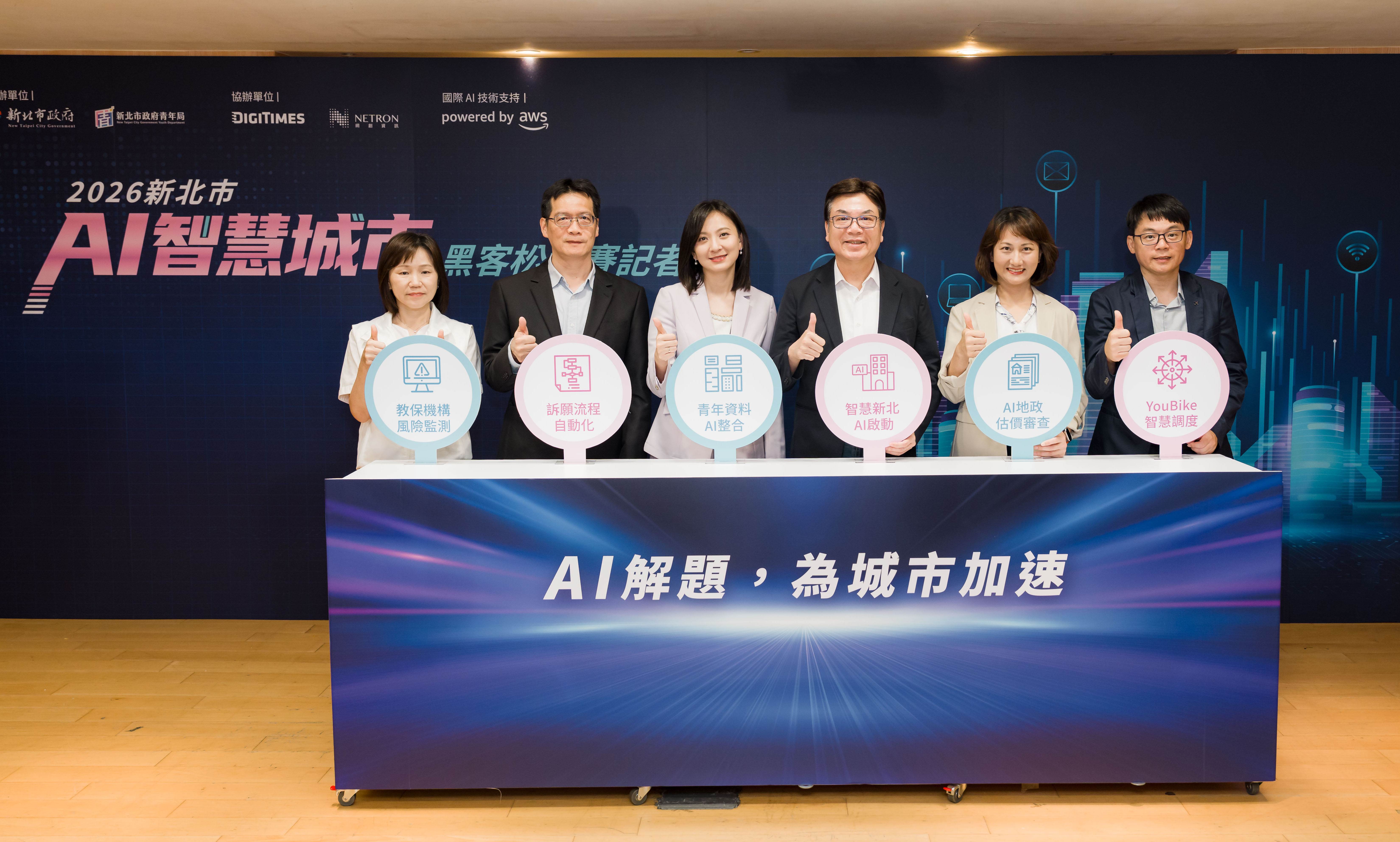 「2026新北市AI智慧城市黑客松競賽」邀集五局處共同出題，（由左至右依序為教育局黃麗玲主秘、法制局副局長許宏仁、青年局長邱兆梅、新北市副市長劉和然、地政局副局長徐鳳儀、交通局簡任技正吳政諺)