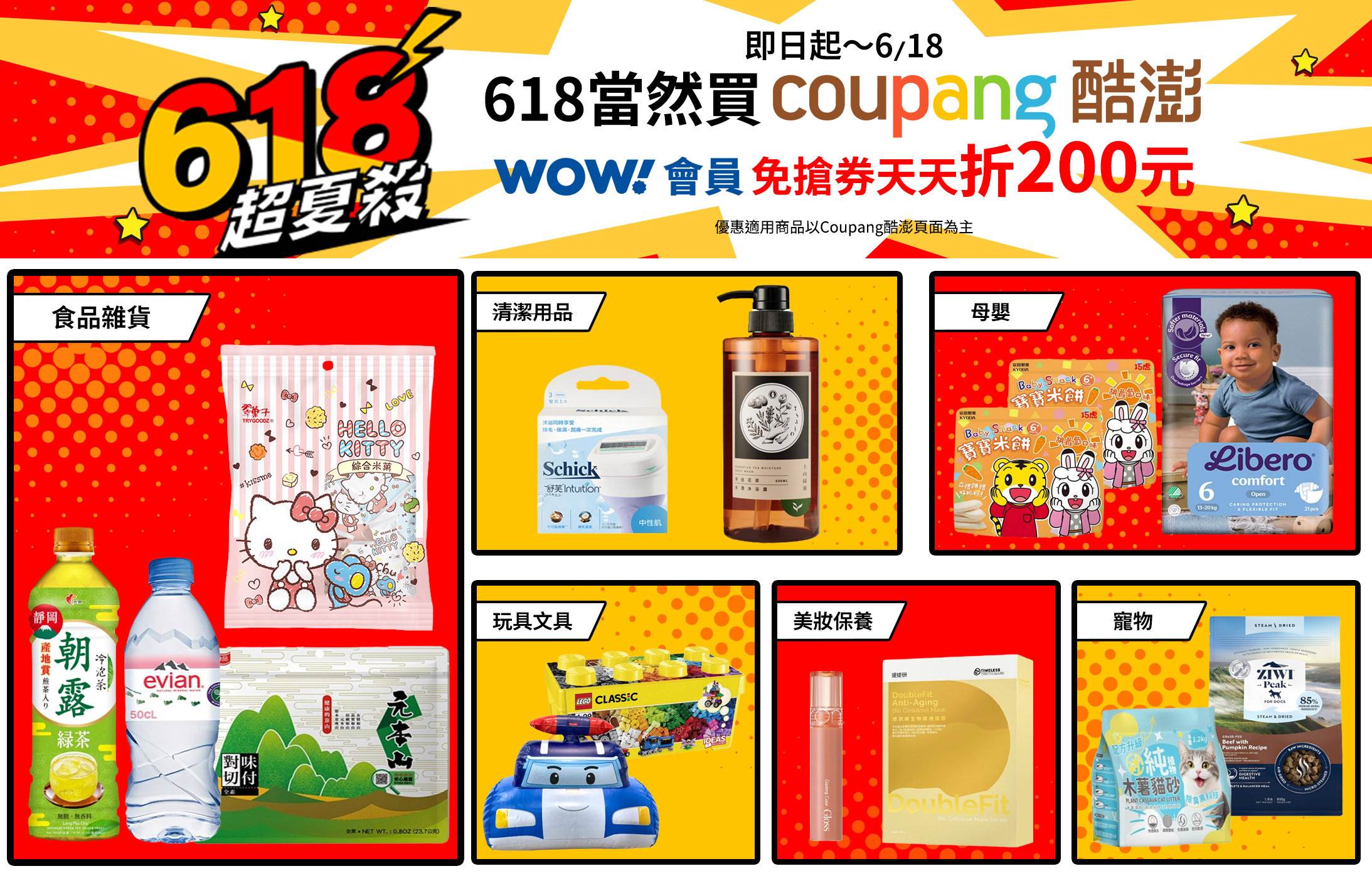 Coupang酷澎618火力全開,即日起到6月18日WOW會員指定商品滿888元天天折200元!(圖/Coupang酷澎提供)