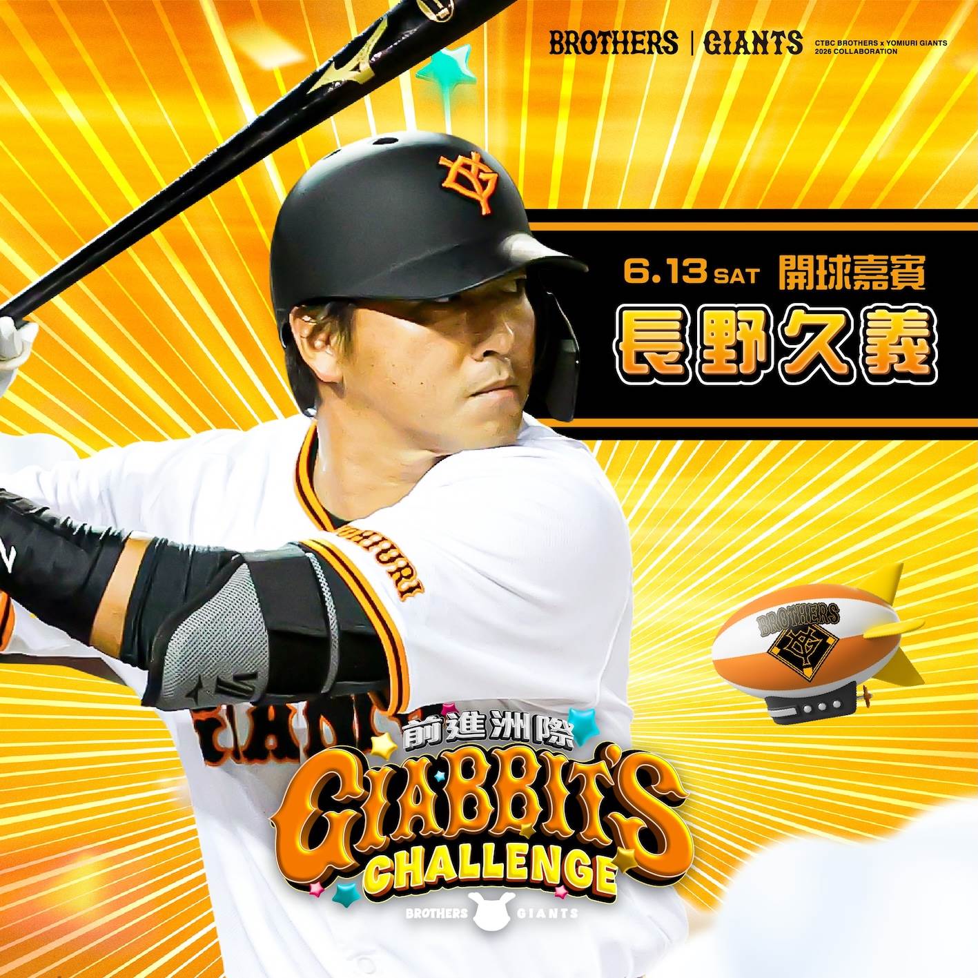 260526 <a href='/search/tags/中信兄弟/' target='_blank'>中信兄弟</a> 讀賣巨人主題日 發文圖 開球嘉賓
