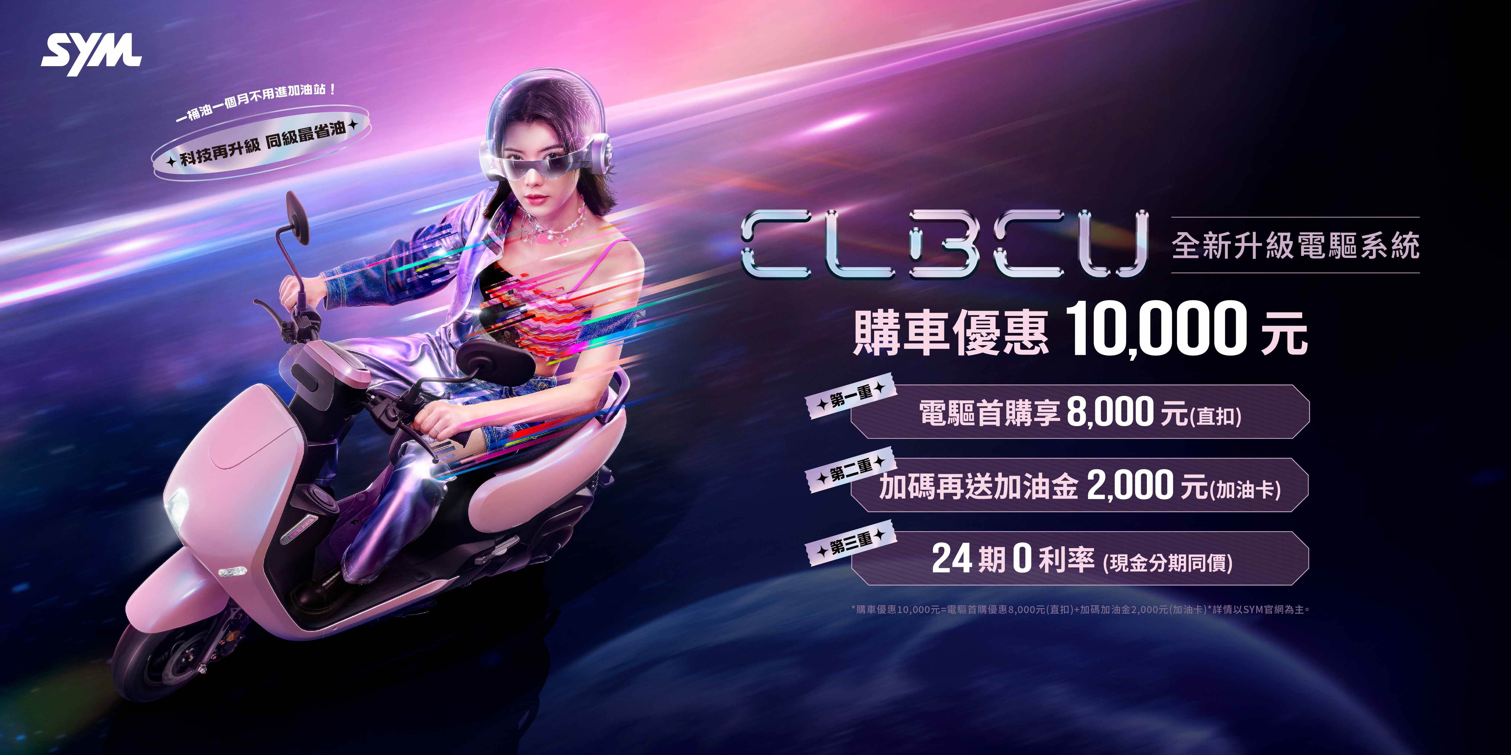 CLBCU全新電驅版正式上市,祭出最高萬元購車優惠,輕鬆入手質感通勤新選擇。(圖/SYM提供)