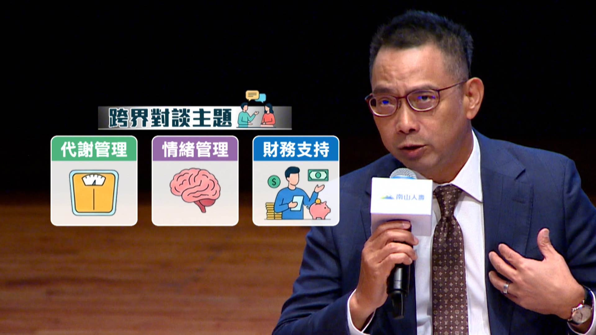 從代謝管理、情緒管理到財務支持,專家跨界對談分享百歲人生新思維。(圖/東森新聞)