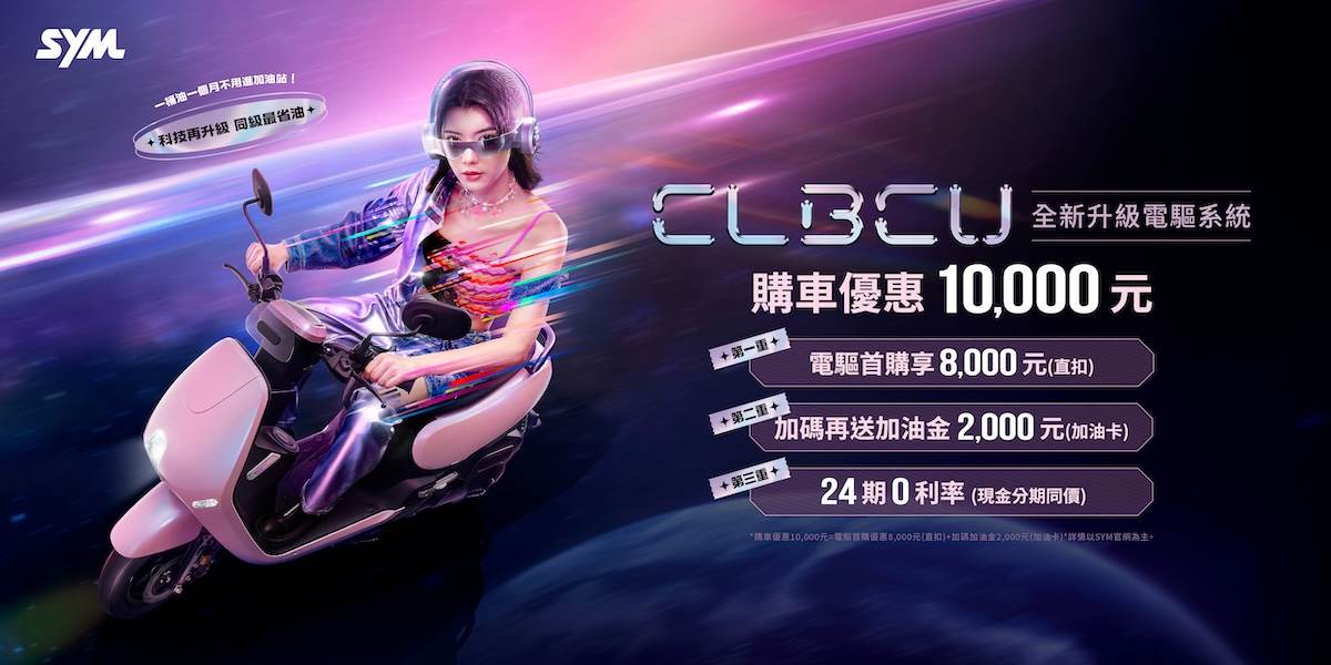 SYM針對全新CLBCU電驅版推出限期首購優惠。（圖／SYM提供）