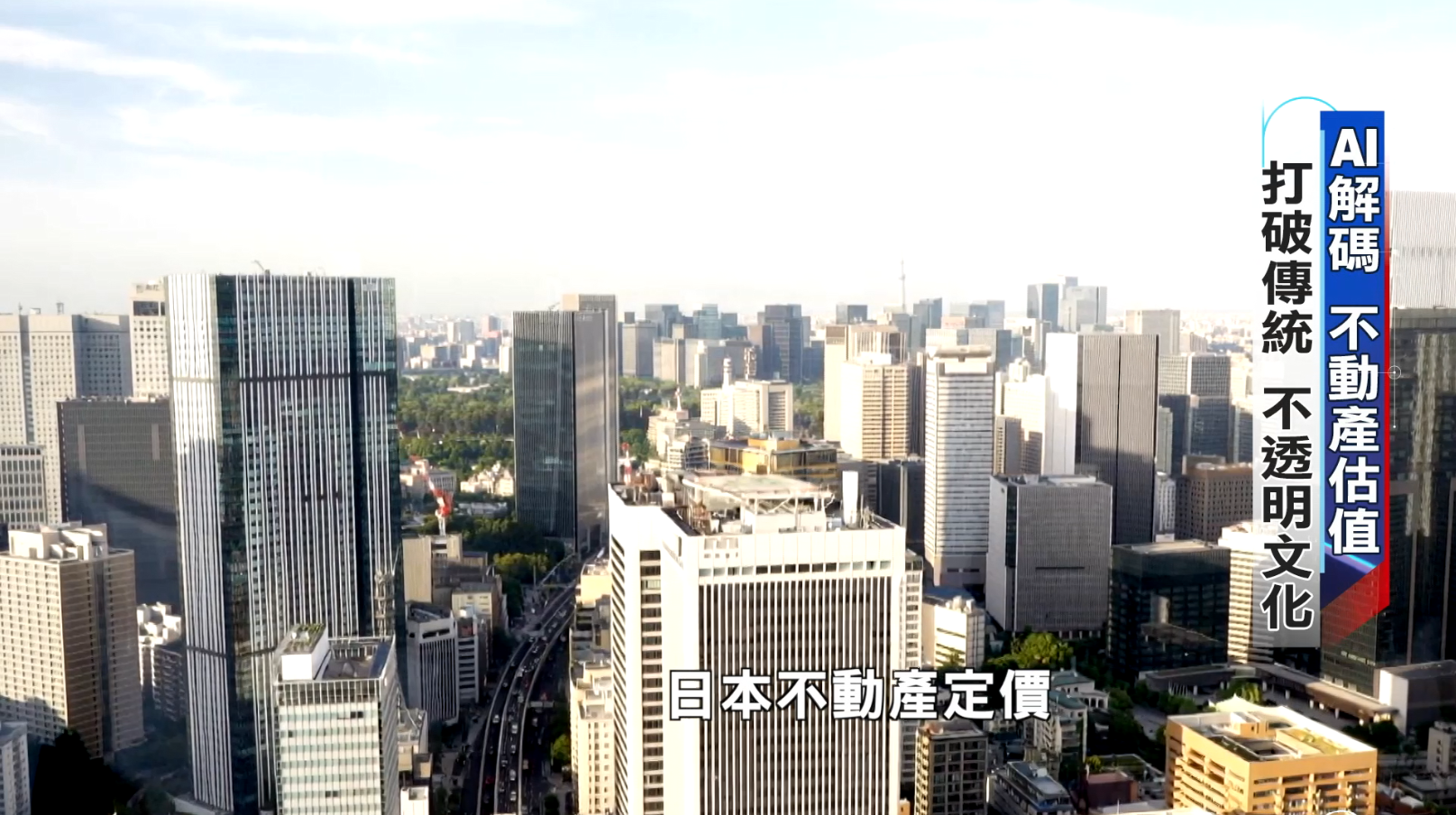 東京23區房價與中古屋漲幅驚人,加上日圓走貶,台幣兌日幣匯率優勢讓台灣買家購買力大幅提升。(圖/東森新聞)