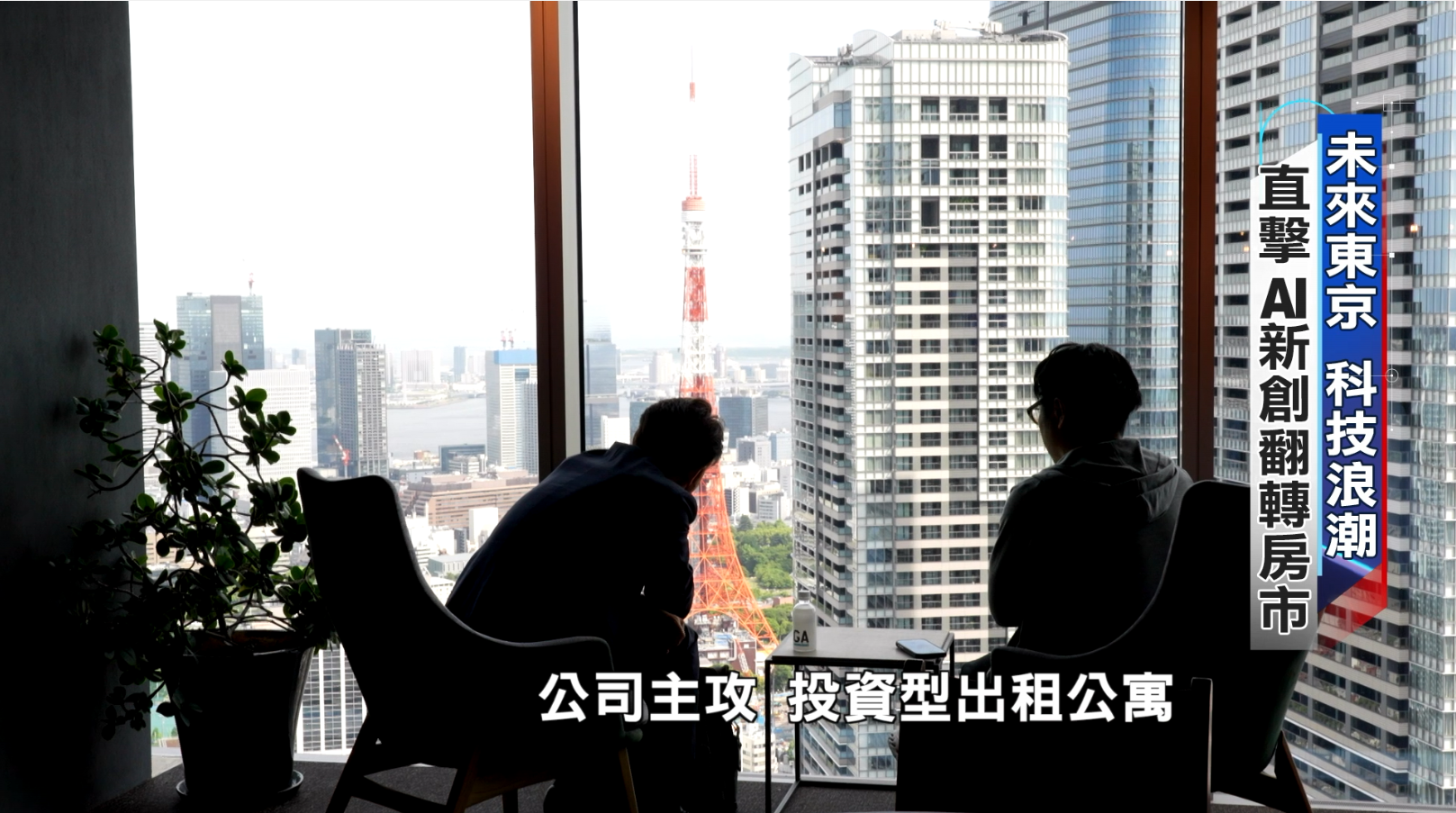 破除盲目追求山手線蛋黃區的迷思,AI透過通勤時間、人口結構大數據分析,幫投資人找出蛋白區更划算、投報率更穩健的現金流物件。(圖/東森新聞)