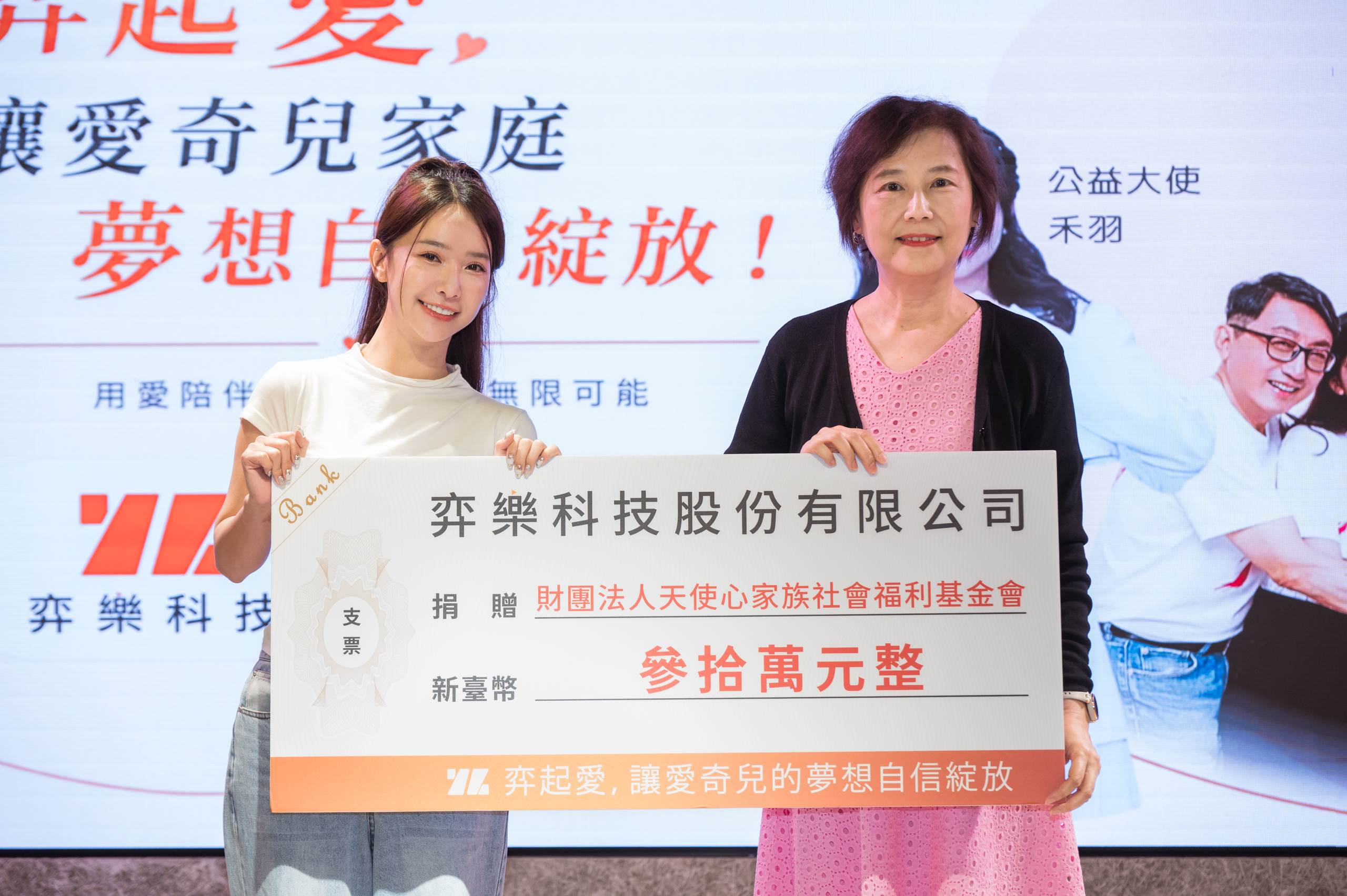 弈樂科技捐贈30萬元予天使心家族基金會，讓愛與關懷持續延伸 。(圖/弈樂科技提供)
