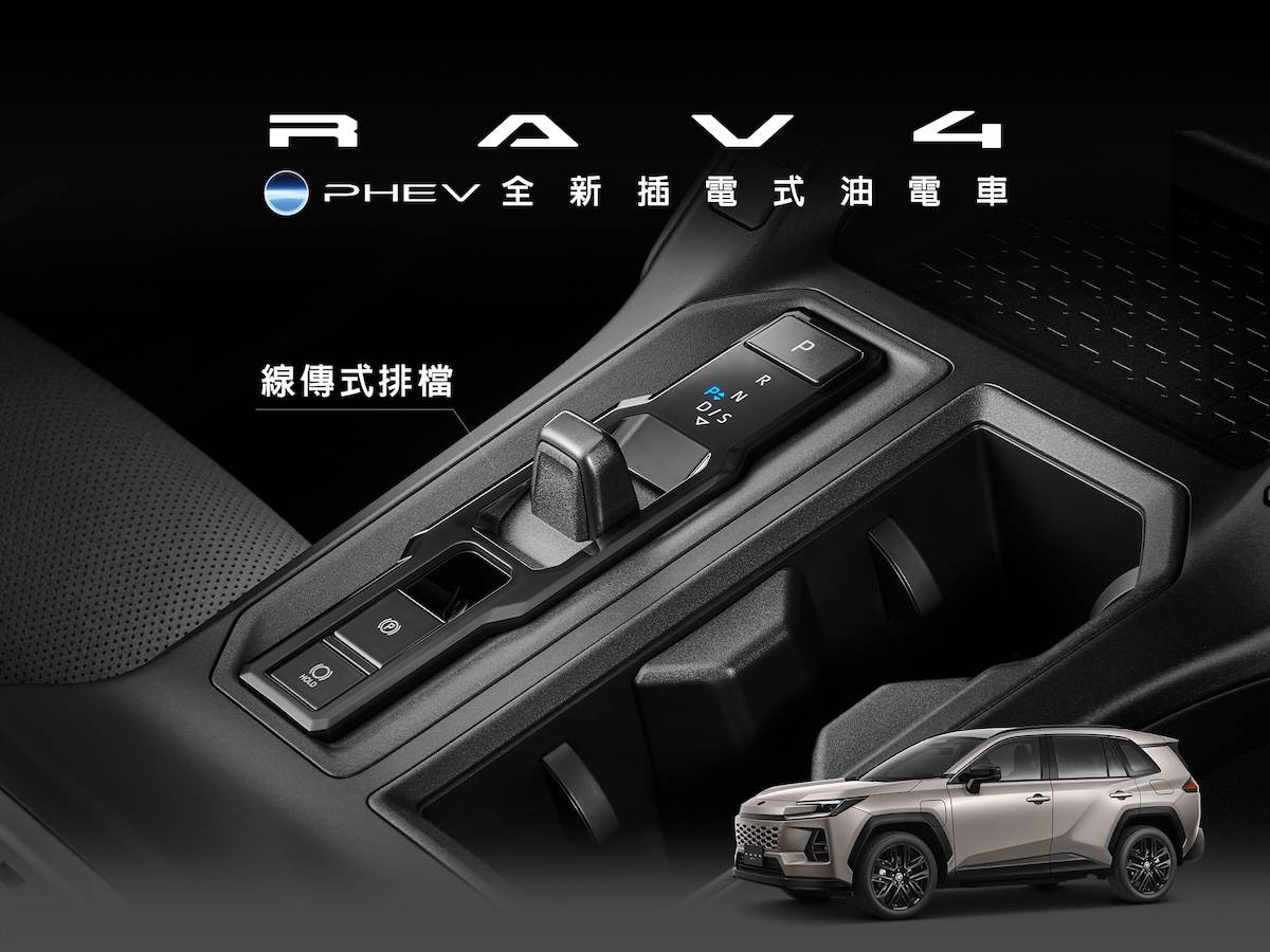 全新RAV4 PHEV換裝線傳式排檔，取代傳統的機械排檔機構。（圖／和泰汽車提供）