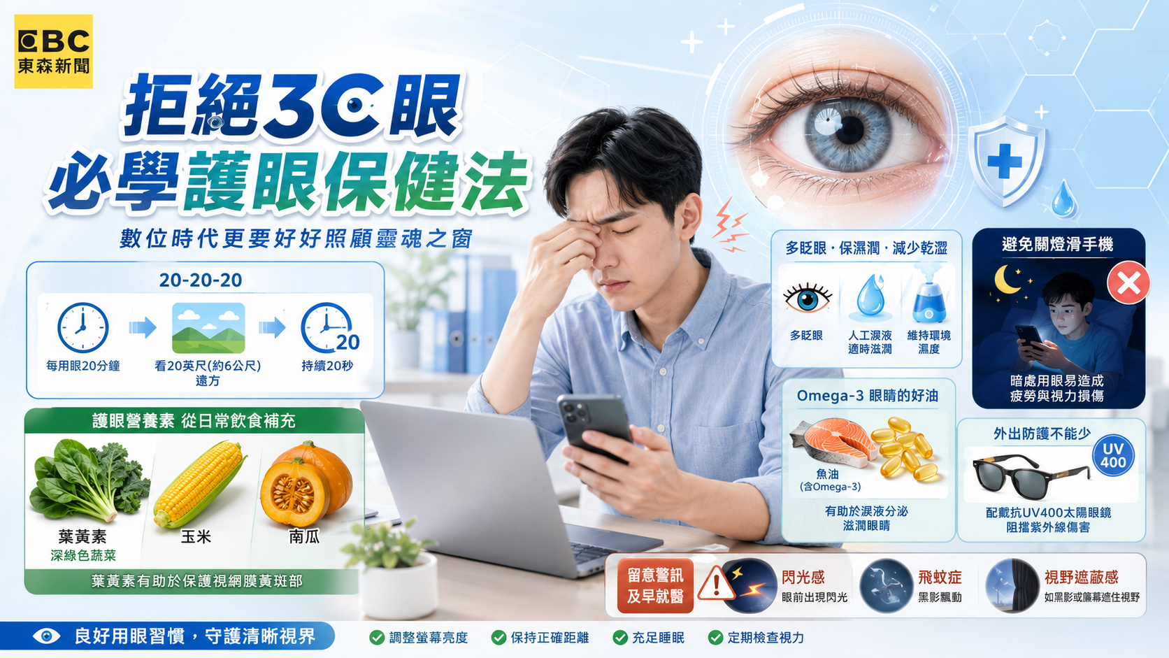 護眼保健方法