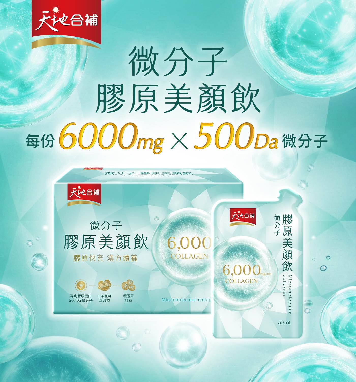 每包高規格注入6000mg 膠原蛋白,採用專利500 Da 微分子魚膠原胜肽。(圖/天地合補提供)
