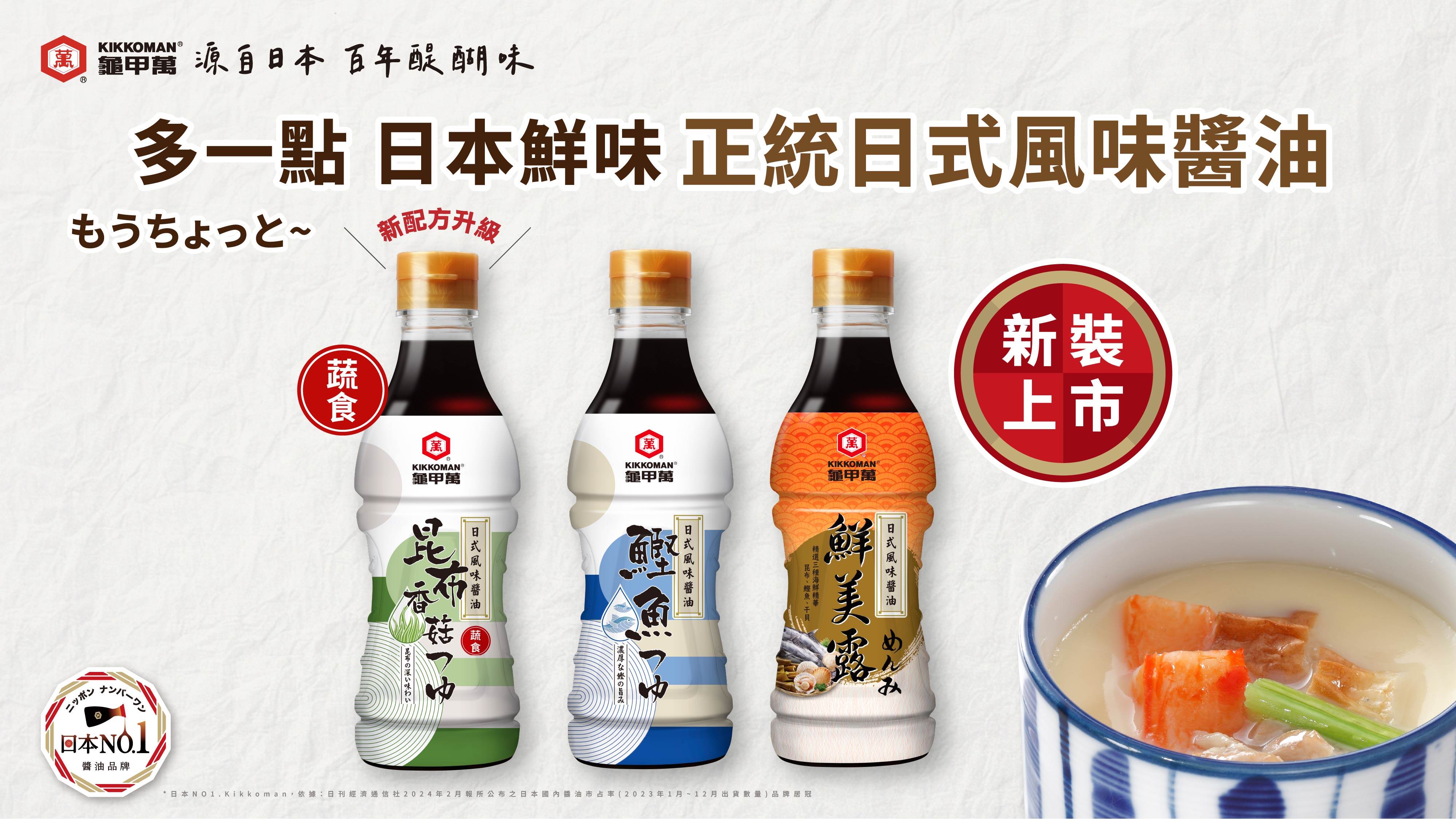 <a href='/search/tags/龜甲萬/' target='_blank'>龜甲萬</a><a href='/search/tags/日式風味/' target='_blank'>日式風味</a>醬油系列全新升級上市,推出昆布香菇、鰹魚及鮮美露三種風味,為料理增添道地日式鮮味。(圖/龜甲萬提供)