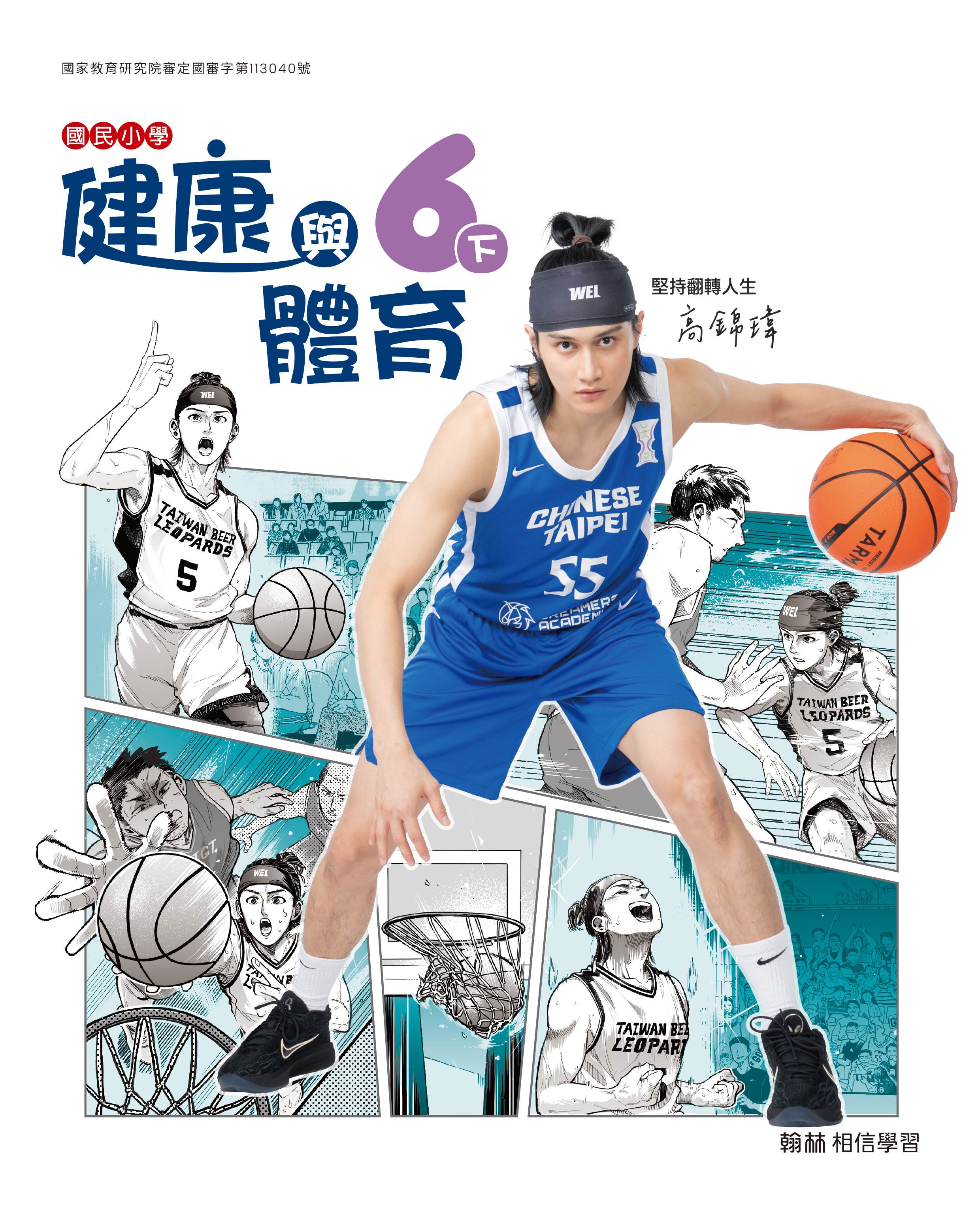 高錦瑋首度登上國小健體課本封面人物