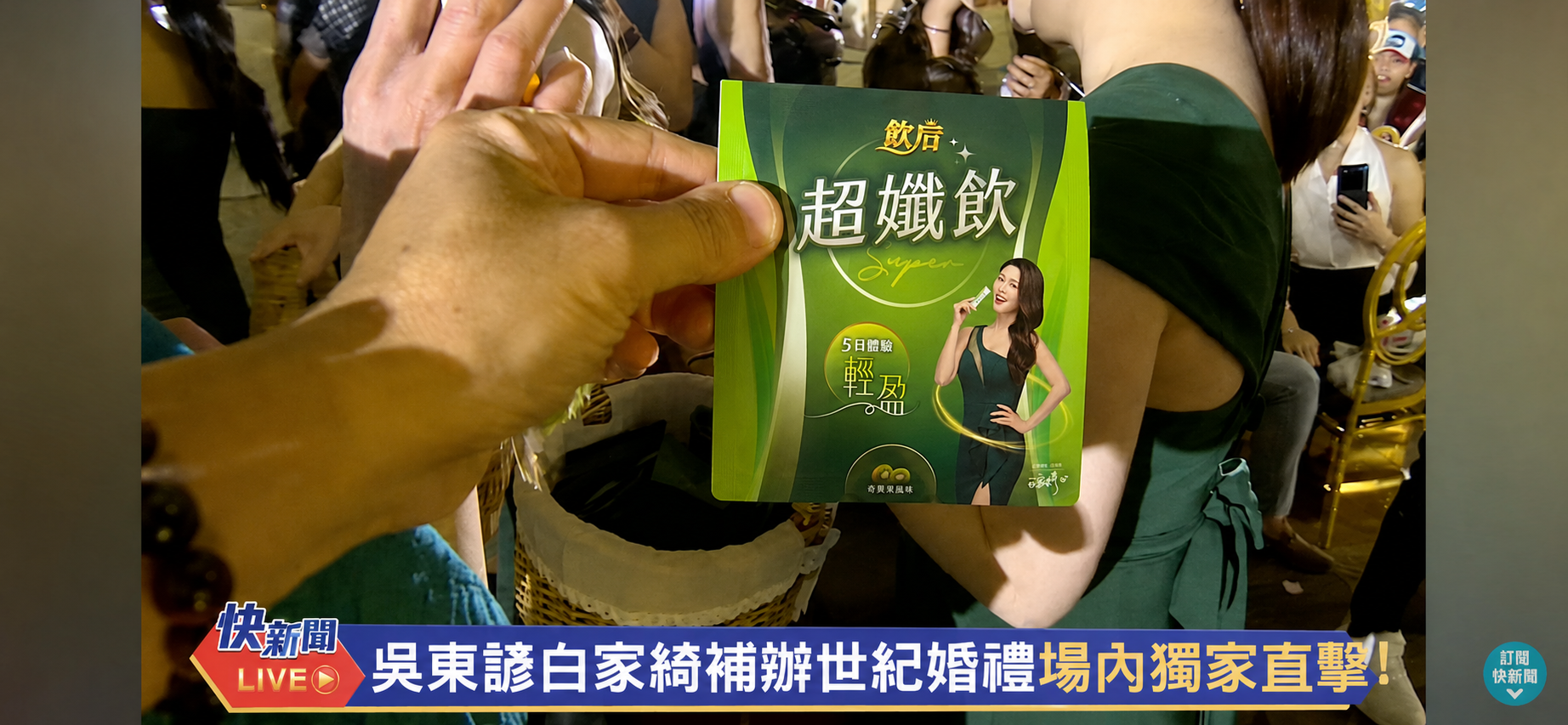白家綺貼心準備<a href='/search/tags/超纖飲/' target='_blank'>超纖飲</a>與賓客分享,希望大家盡情享受婚宴美食與歡樂時光。(圖/飲后提供)