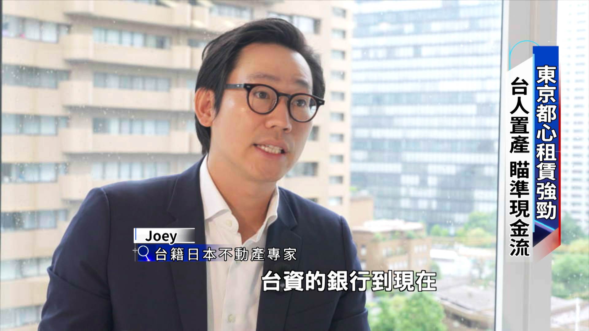 專家指出，日本房地產對海外買家限制少，加上制度透明，吸引台灣投資人前往置產。（圖／東森新聞）