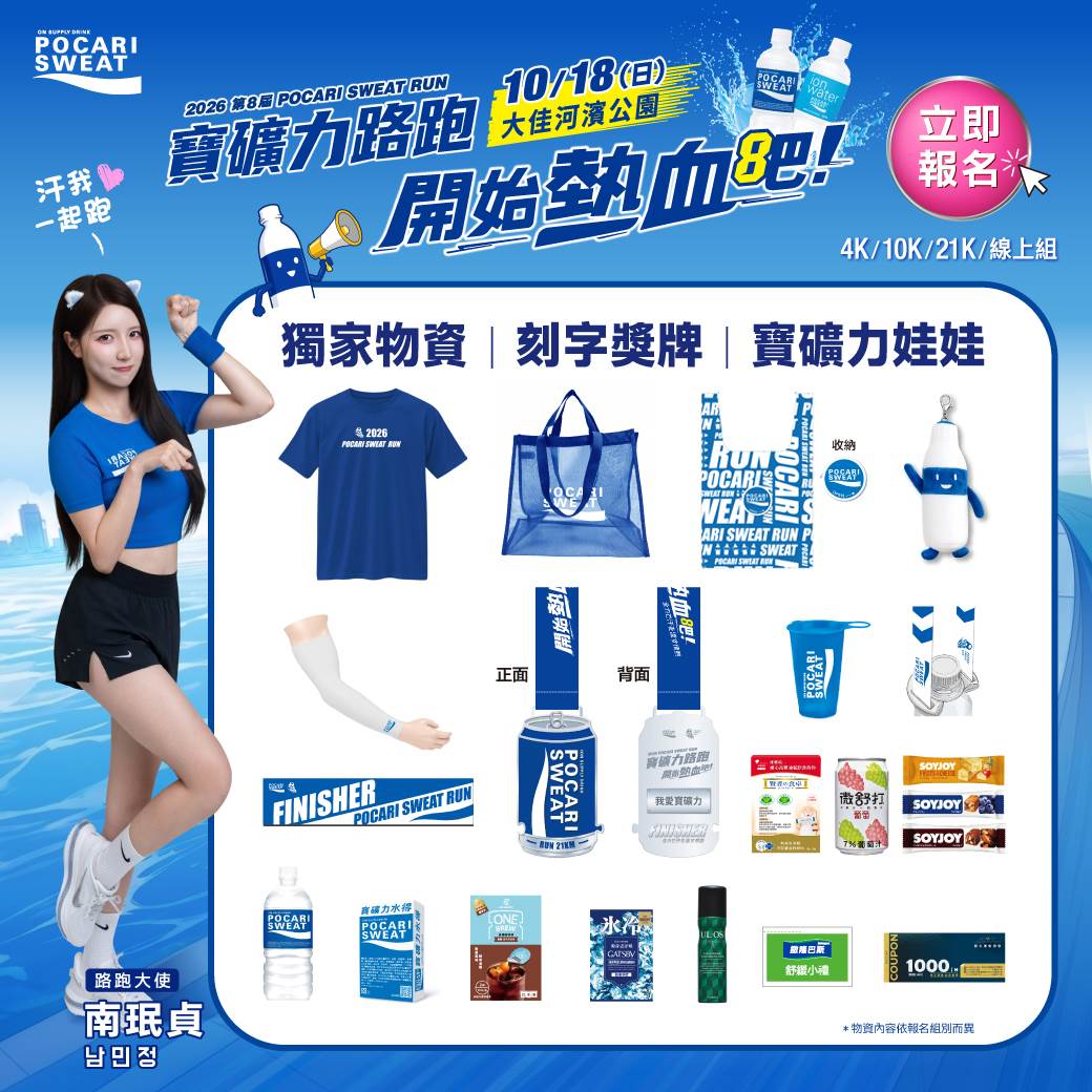 寶礦力路跑POCARI SWEAT RUN，2026年物資示意圖。（圖／寶礦力提供）