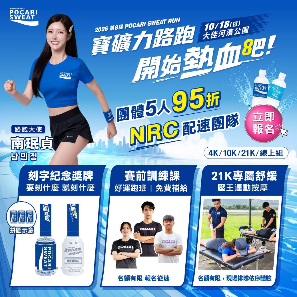 寶礦力路跑POCARI SWEAT RUN，2026年報名資訊。（圖／寶礦力提供）