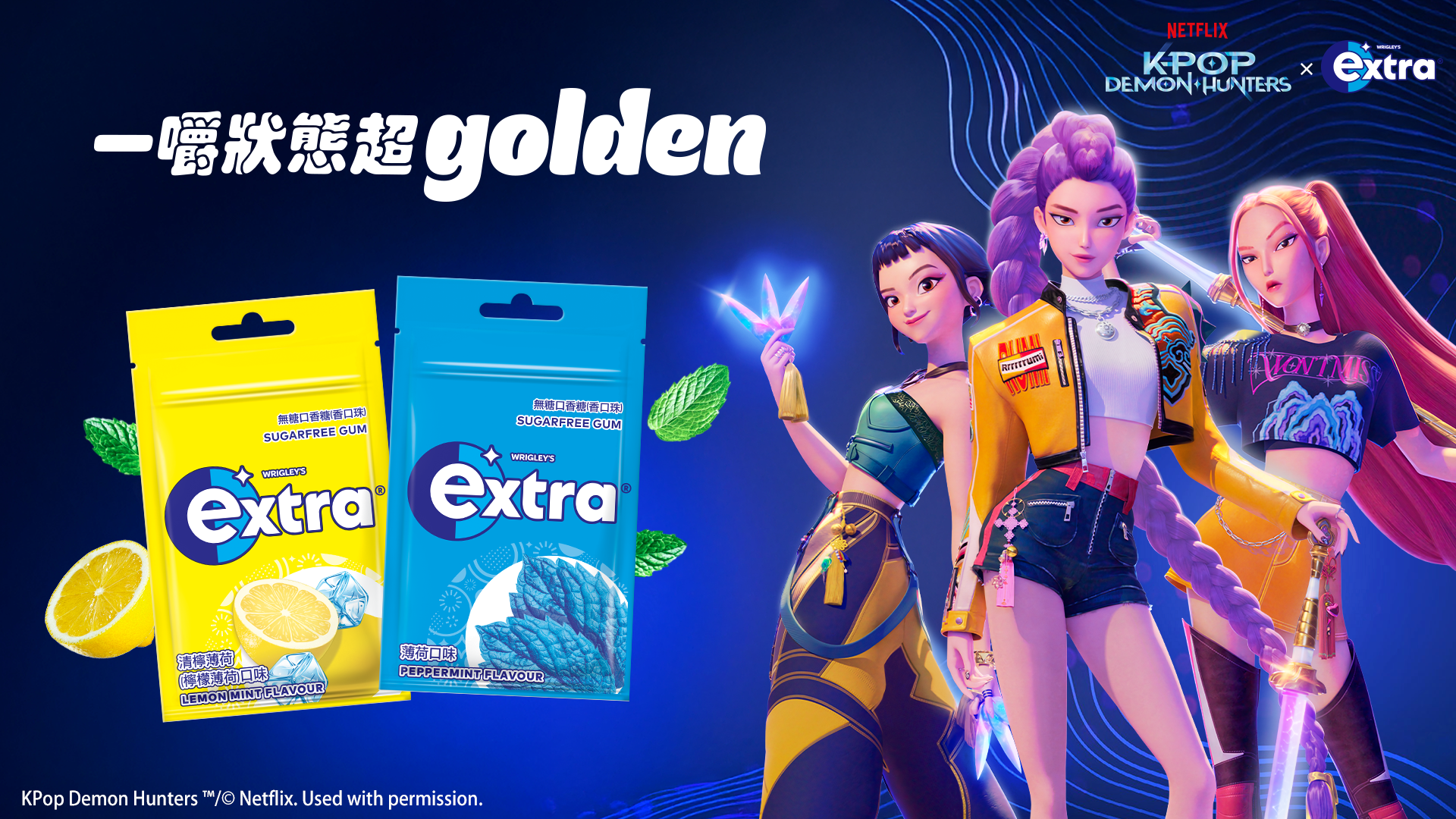 Netflix K-Pop 獵魔女團 跨界聯名extra®無糖口香糖 期間限定周邊GOLDEN 登場等你來收集。（圖／業者提供）
