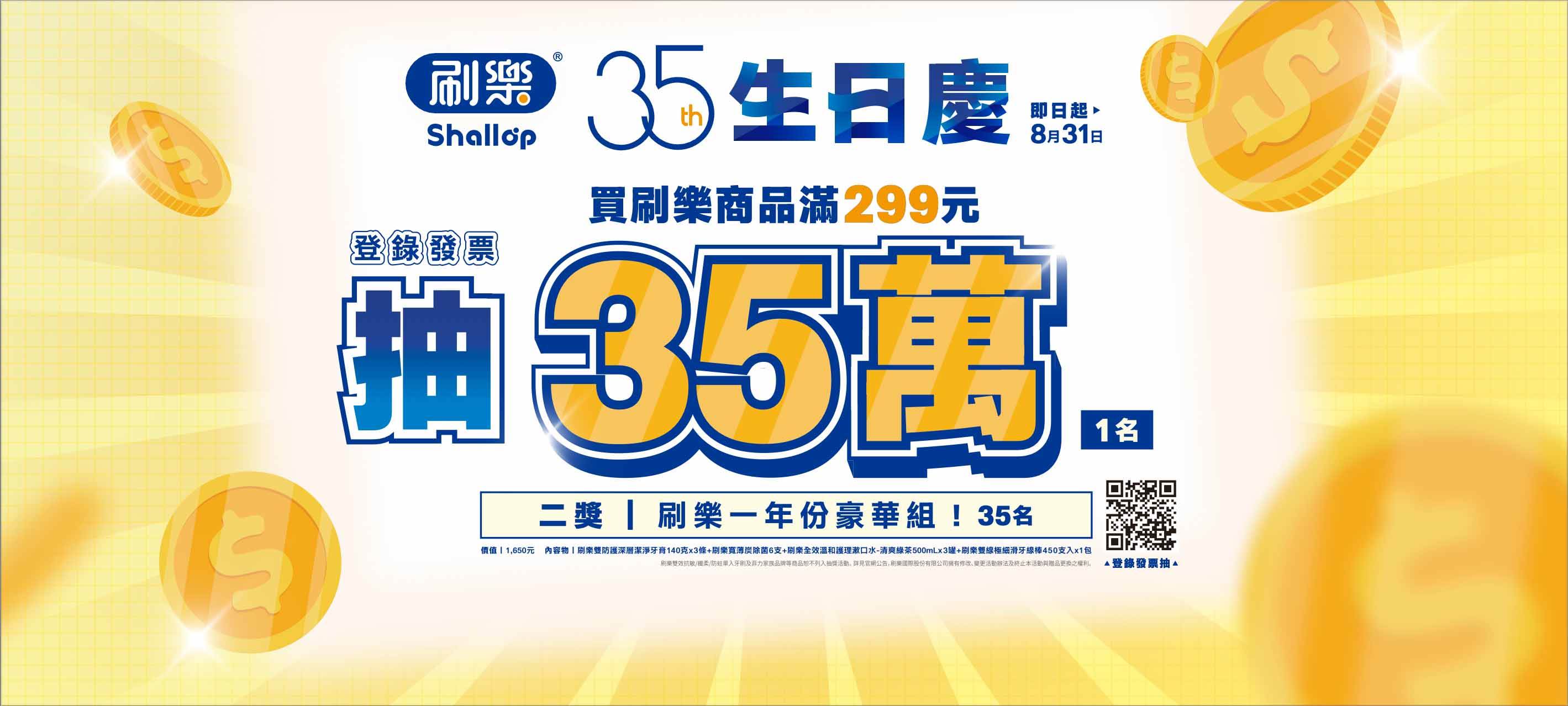 歡慶品牌35週年,刷樂推出周年回饋活動,活動期間購買指定商品滿299元並登錄發票,即有機會抽35萬元現金及一年份豪禮組。(圖/刷樂提供)