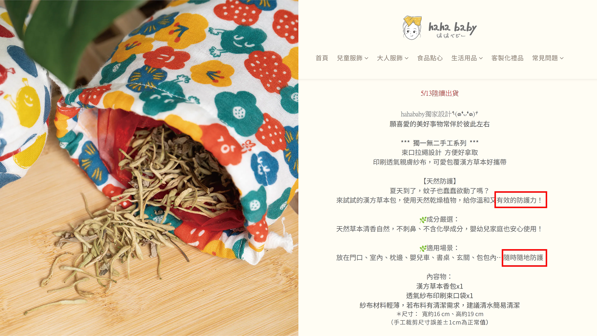 遭民眾檢舉涉違《環境用藥管理法》的 HAHABABY「蚊不到香包」，雲林環保局已介入查核。