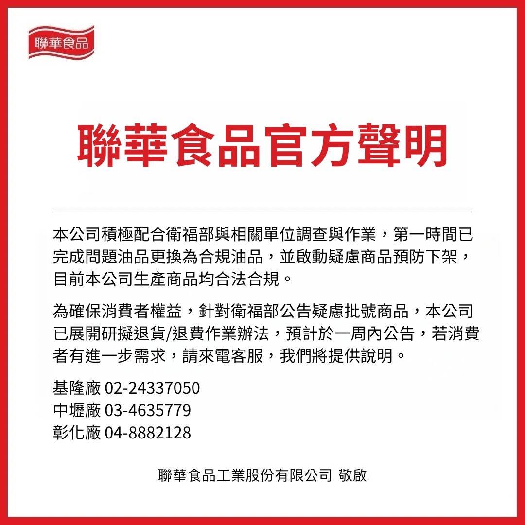 聯華食品發布的聲明。(圖/聯華食品)
