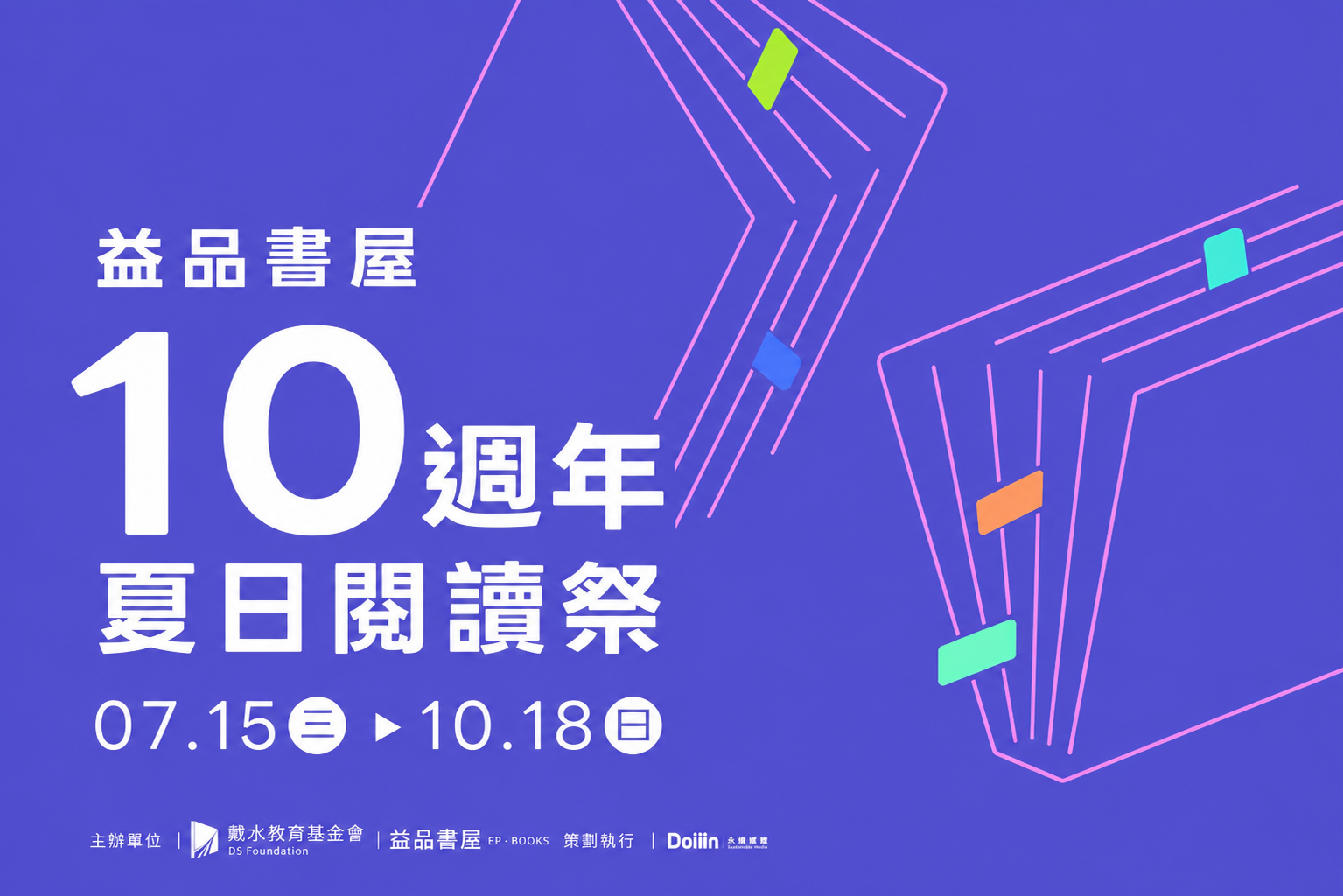 戴水教育基金會與益品書屋共同推出「益品書屋十週年|夏日閱讀祭」,自7月15日至10月18日規劃系列閱讀行動,邀請全民透過閱讀、分享與書寫,一同參與閱讀教育。(圖/益品書屋提供)