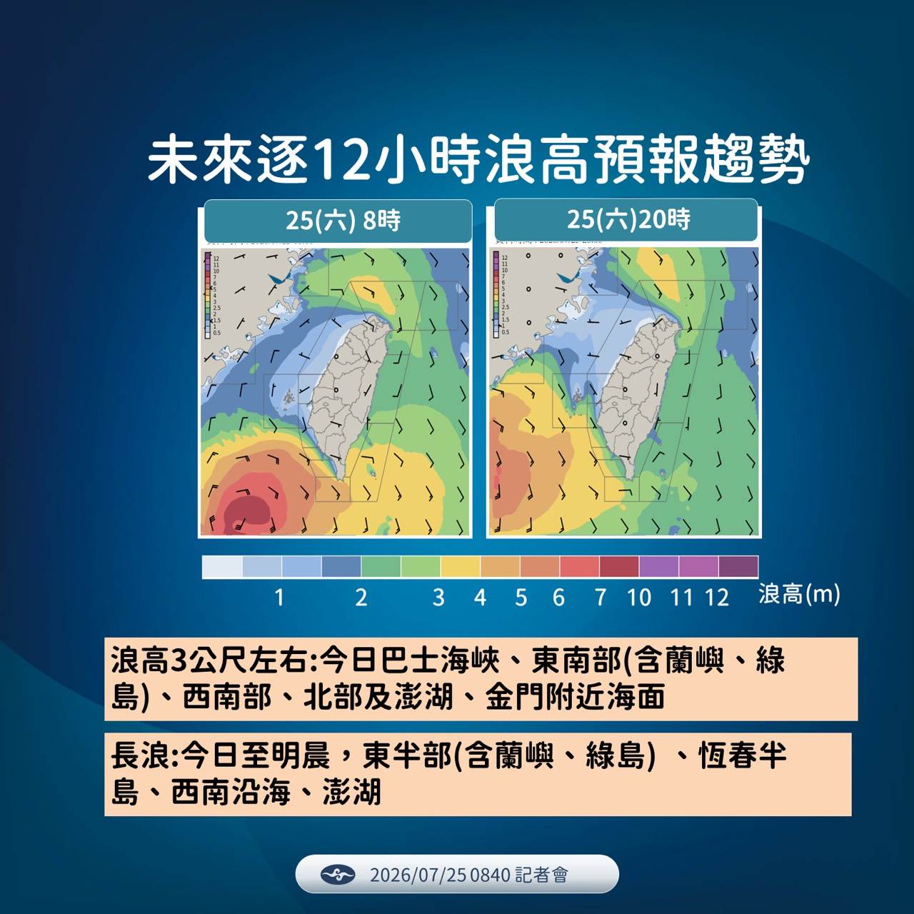 未來逐12小時浪高預報趨勢。(圖/氣象署)