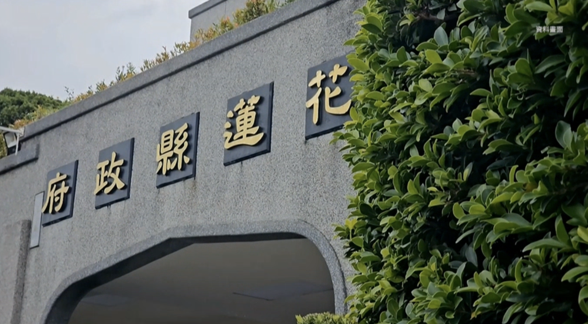 花蓮縣政府運用地震捐款流量不明，遭到檢調調查。翻攝畫面