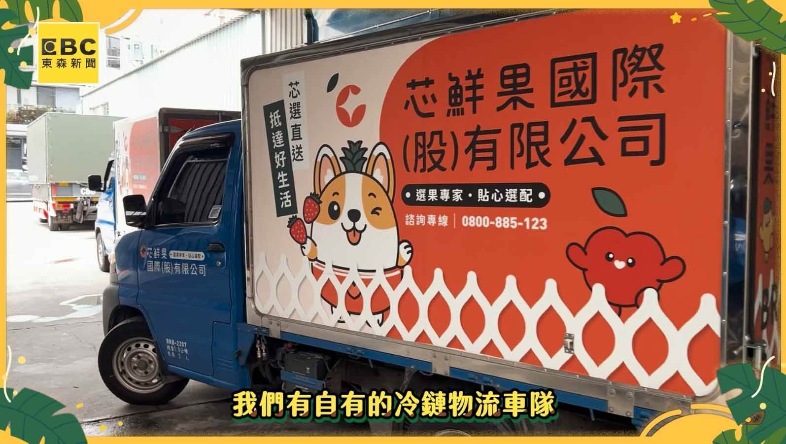 「芯鮮果」冷鏈物流車隊。（圖／東森新聞）