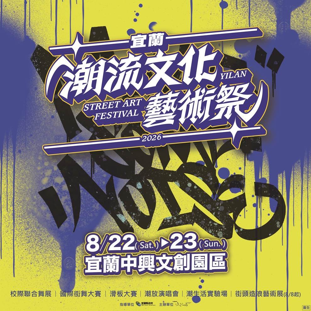 「2026宜蘭潮流文化藝術祭」將於8月22、23日在宜蘭中興文化創意園區盛大登場，以「街頭造浪」為主題，集結街舞、滑板、演唱會、藝術展、市集及生活體驗等多元內容，邀請民眾共襄盛舉。