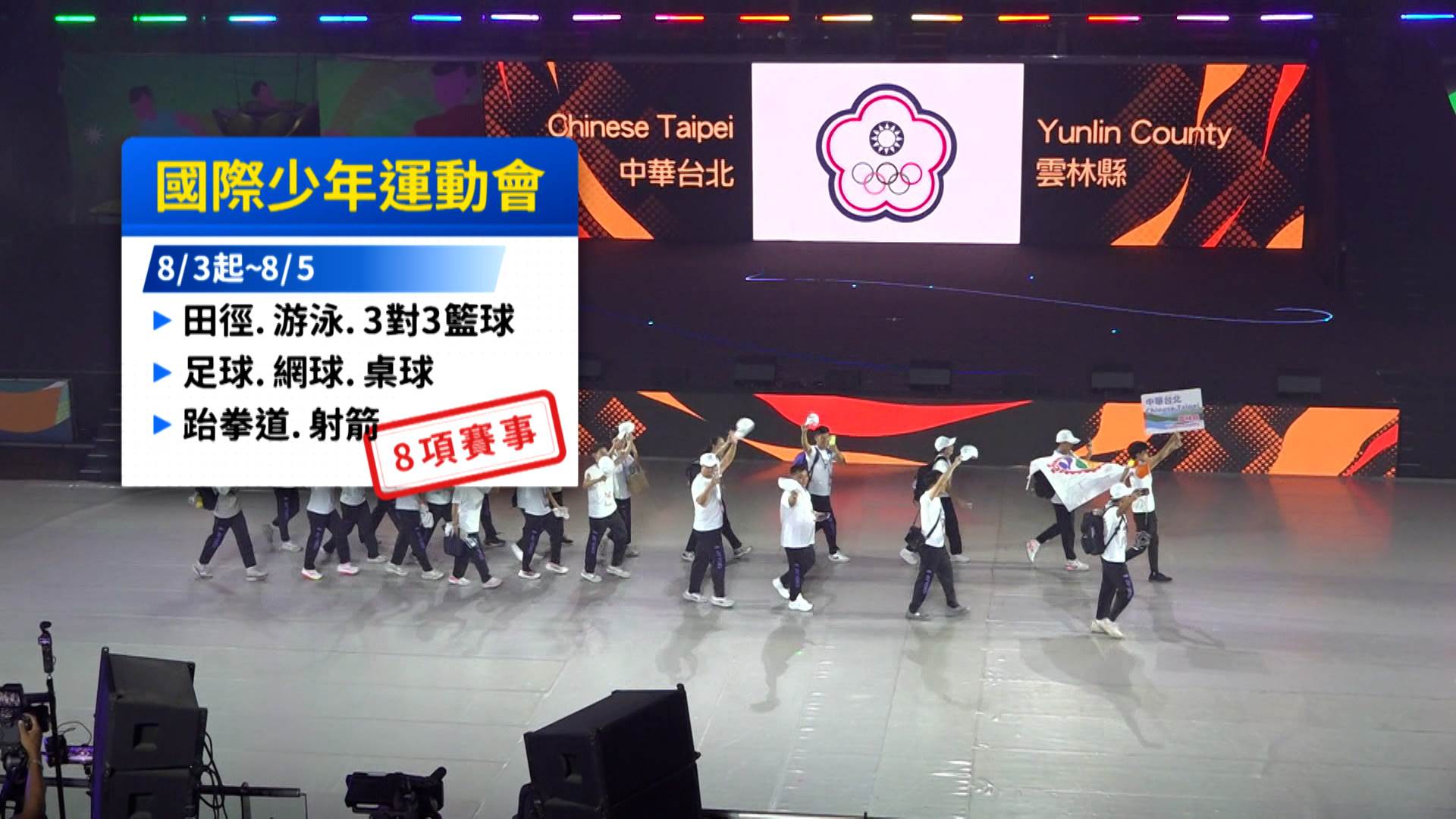 第58屆國際少年運動會在花蓮盛大登場,來自26個國家、近1,300名選手齊聚交流競技。(圖/東森新聞)