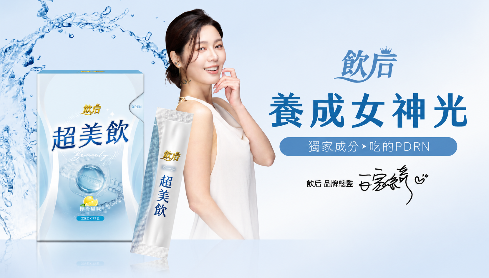 超美飲正是為了讓每一位女性在面對生活多重壓力時，依然能擁有「自帶濾鏡」的底氣。（圖／飲后提供） 