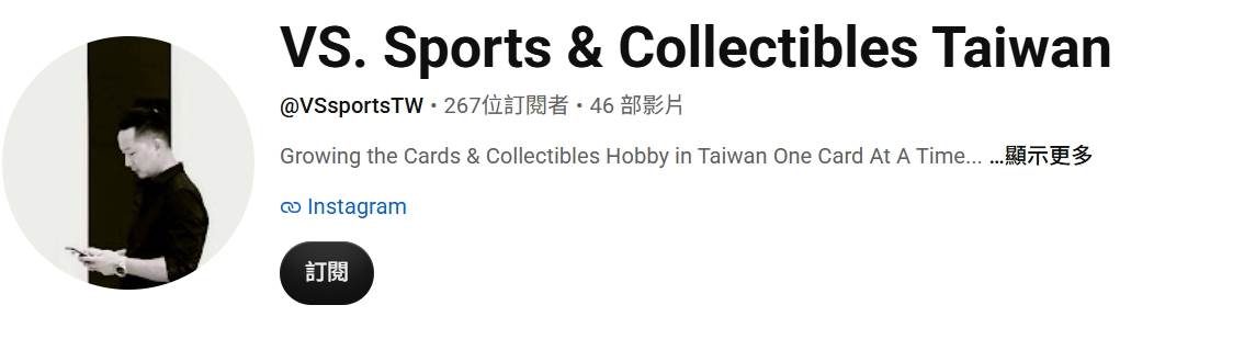 統計近一年來,徐子翔在頻道中共拍攝了46支影片。(圖/翻攝自VS. Sports & Collectibles Taiwan YT)