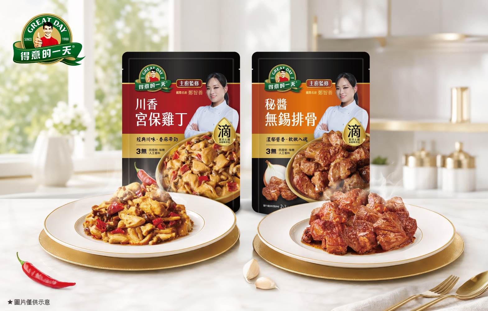 得意的一天攜手國際名廚鄭智善監修料理,推出川香宮保雞丁、秘醬無錫排骨等料理包,將主廚風味融入日常餐桌,輕鬆享受餐廳級美味。(圖/得意的一天提供)
