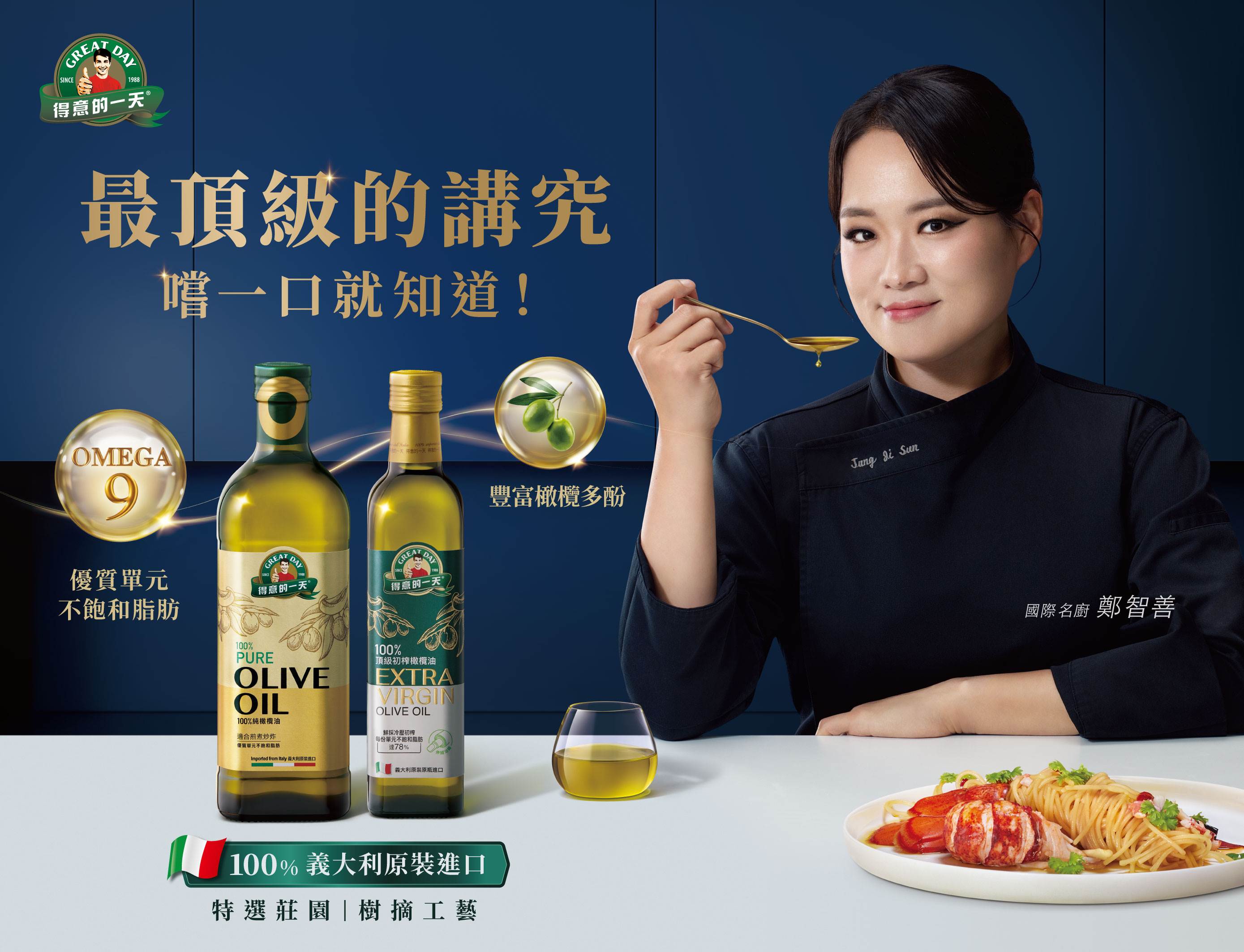 得意的一天攜手國際名廚鄭智善,嚴選100%義大利原裝進口橄欖油,以優質油品為料理加分,講究風味也兼顧日常飲食品質。(圖/得意的一天提供)