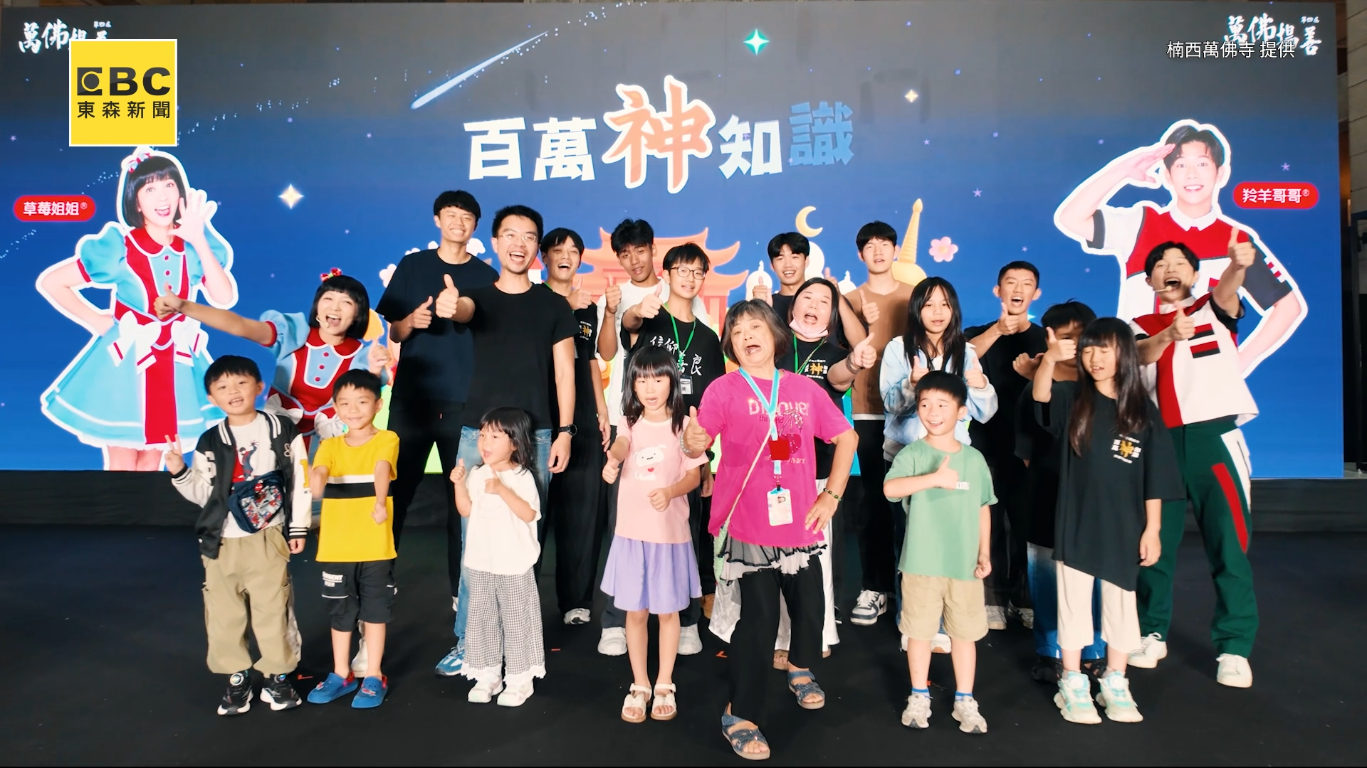 草莓姊姊、羚羊哥哥陪大小朋友互動搶答，從遊戲中認識宗教及傳統文化。（圖／東森新聞）