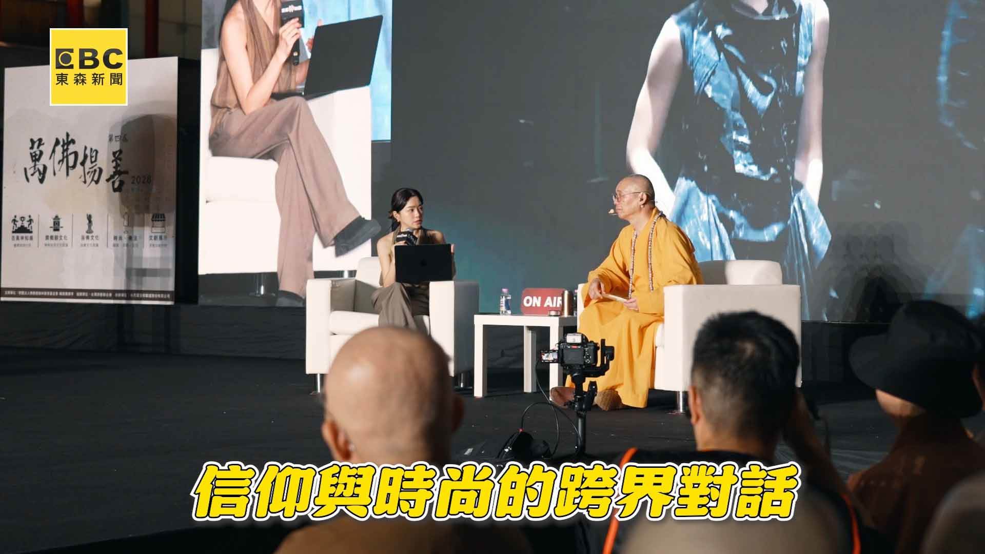 走秀結束後，楠西萬佛寺法藏大和尚也與設計師簡君嫄展開跨界對談。（圖／東森新聞）