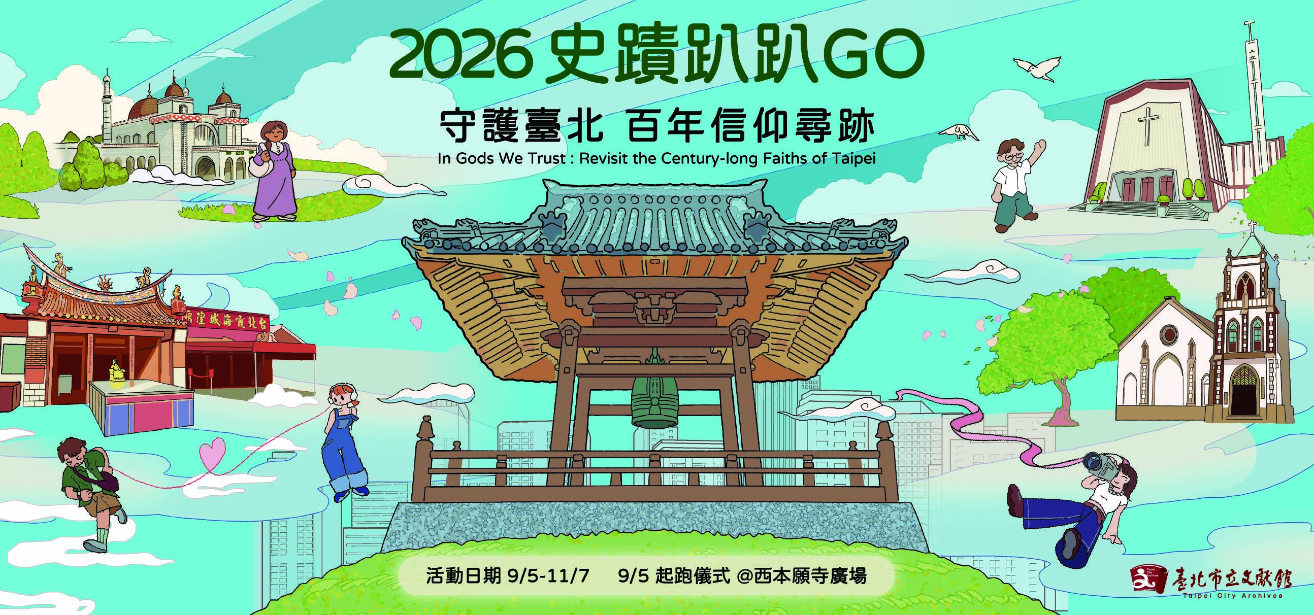「<a href='/search/tags/2026史蹟趴趴GO/' target='_blank'>2026史蹟趴趴GO</a>」海報。（圖／臺北市立文獻館提供）