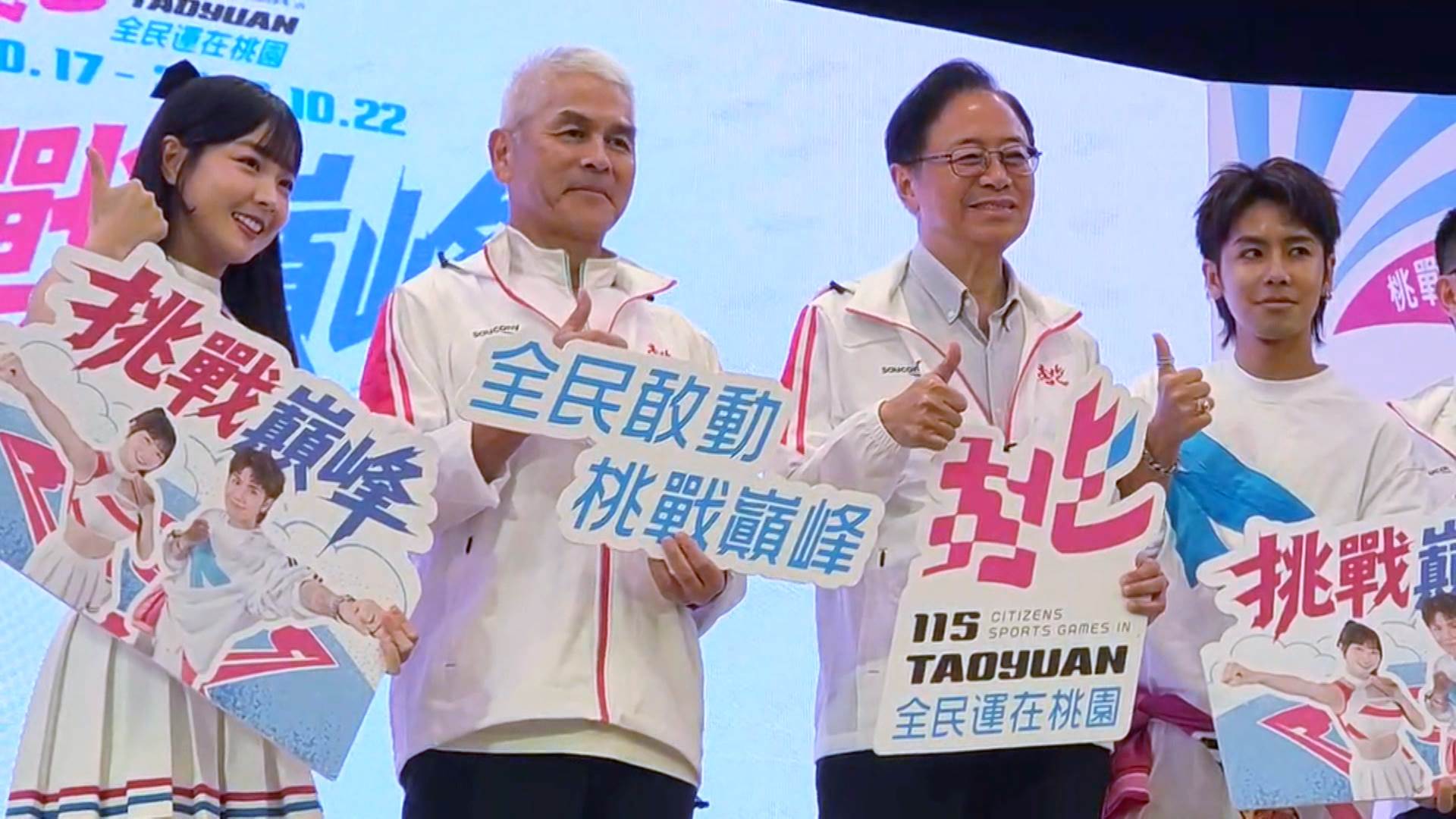 桃園市長張善政為2026全民運動會宣傳,期盼透過應援影片凝聚能量,成為所有參賽選手的最強後盾。(圖/東森新聞)