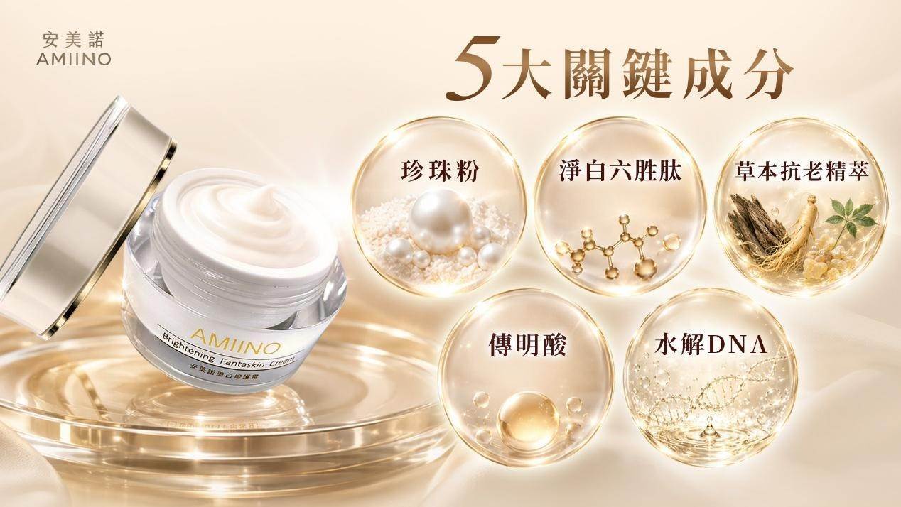 安美諾美白修護霜,專為台灣人膚質設計。(圖/安美諾提供)