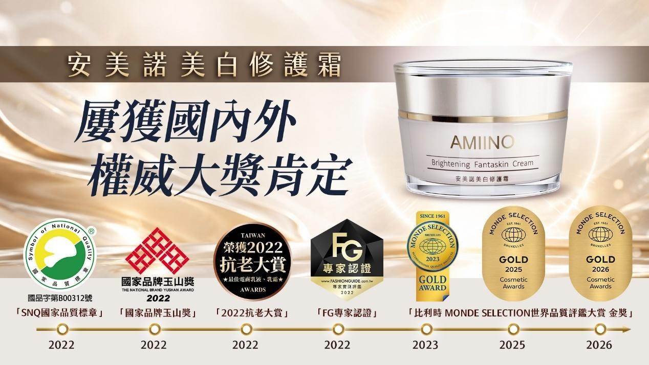 安美諾美白修護霜,橫掃國內外大獎殊榮。(圖/安美諾提供)