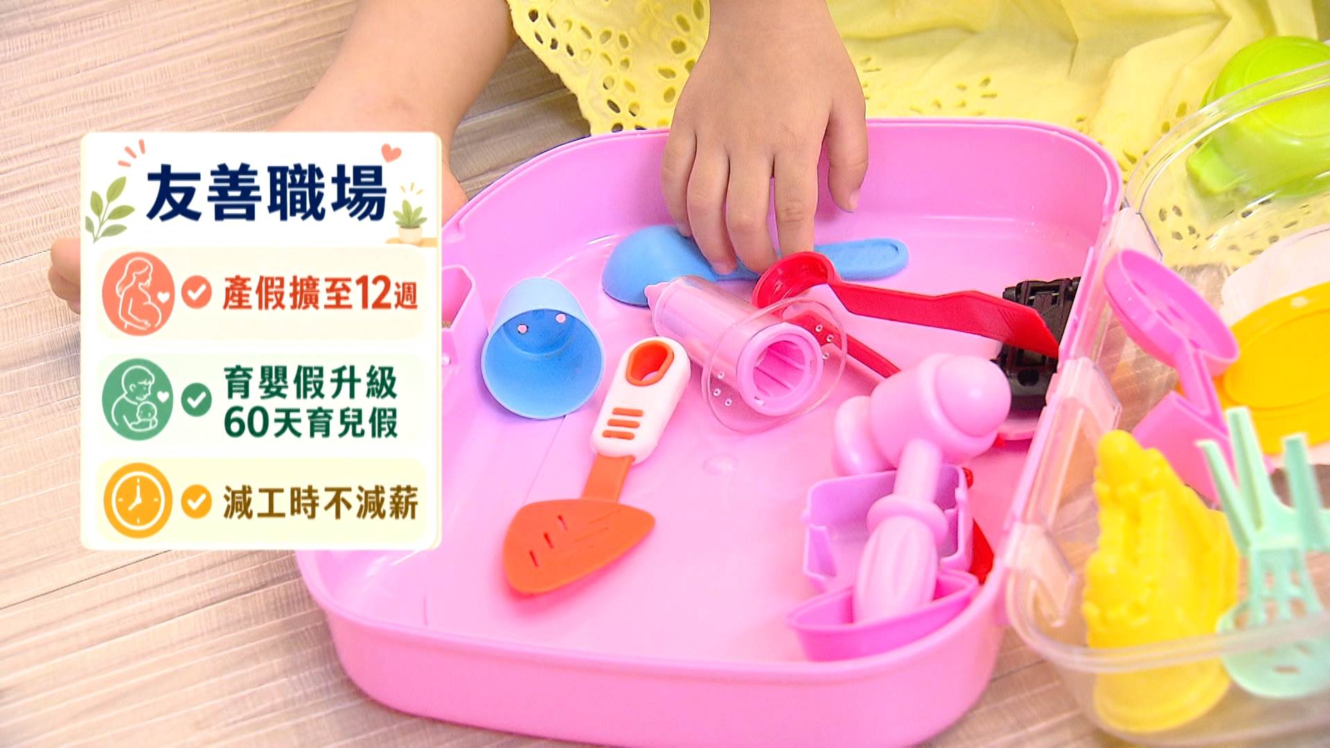 產假、育兒假與彈性工時,讓父母安心兼顧工作與家庭。(圖/東森新聞)