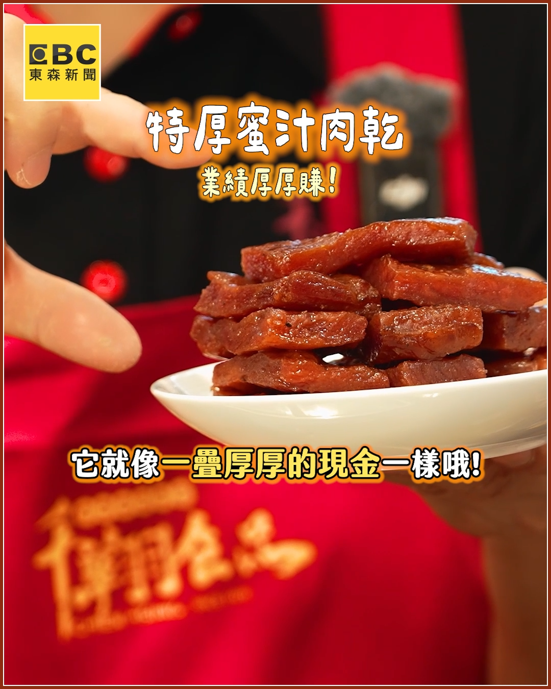 千翔通化店長建議，可依送禮對象與口味挑選，厚切特厚蜜汁肉乾適合業務夥伴，泰式檸檬肉乾適合喜歡嘗鮮的同事，五香牛肉乾則走經典口味。（圖／東森新聞）