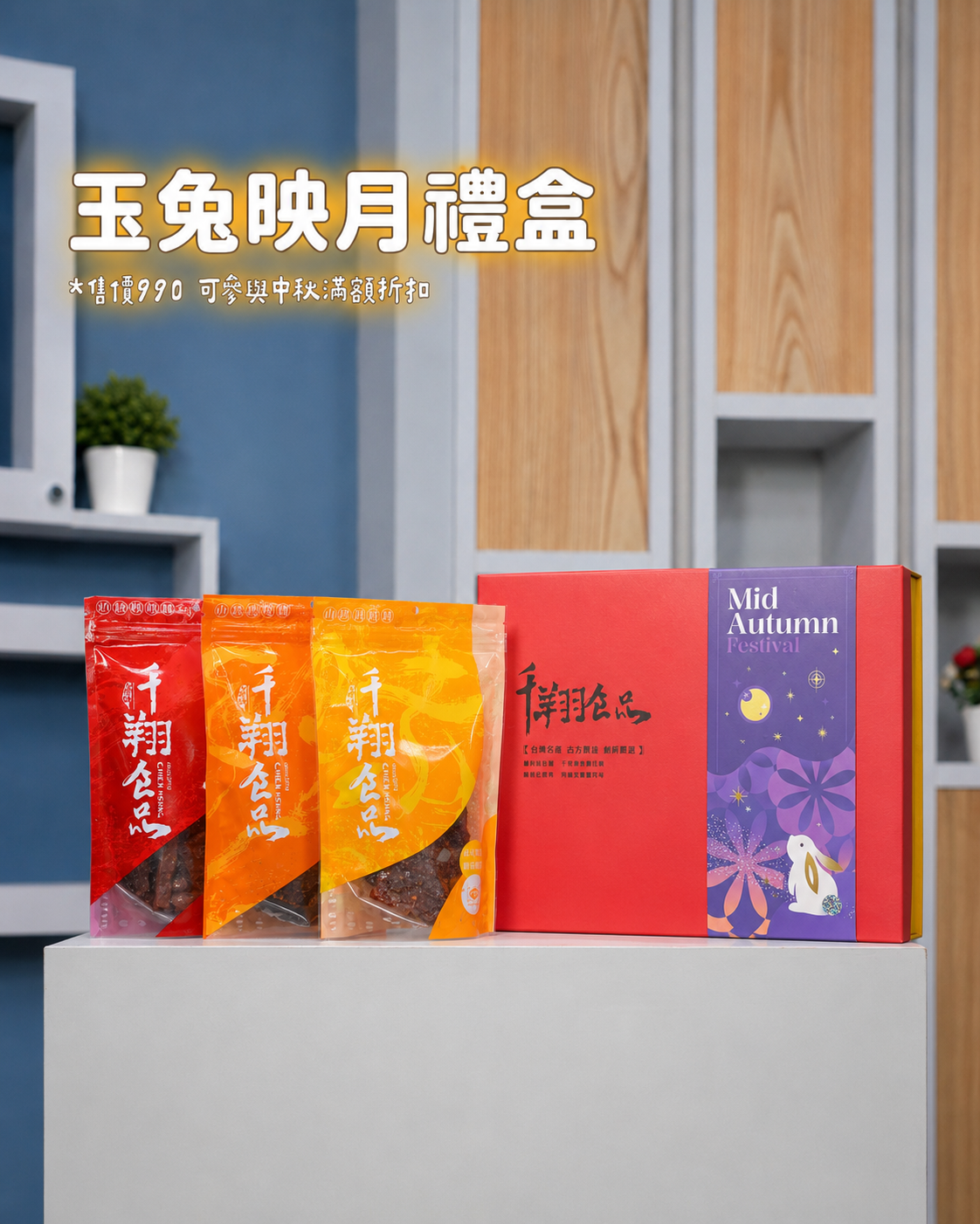 千翔今年推出「玉兔映月禮盒」，一次集結特厚蜜汁、泰式檸檬及五香牛肉乾三種口味，適合主管、業務夥伴或親友送禮。（圖／東森新聞）