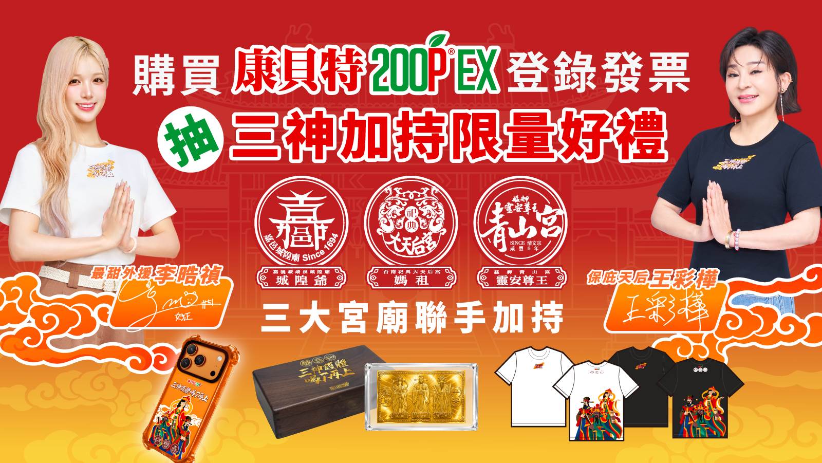 至指定通路購買康貝特系列商品並登錄發票抽好禮。(圖/葡萄王生技提供)