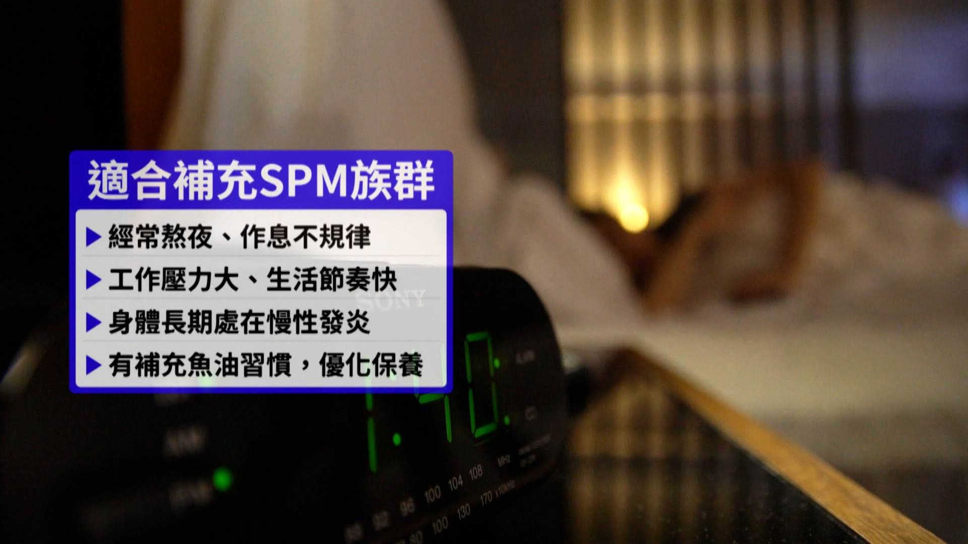 熬夜、作息不規律或壓力大者,適合補充SPM魚油升級保養。(圖/東森新聞)