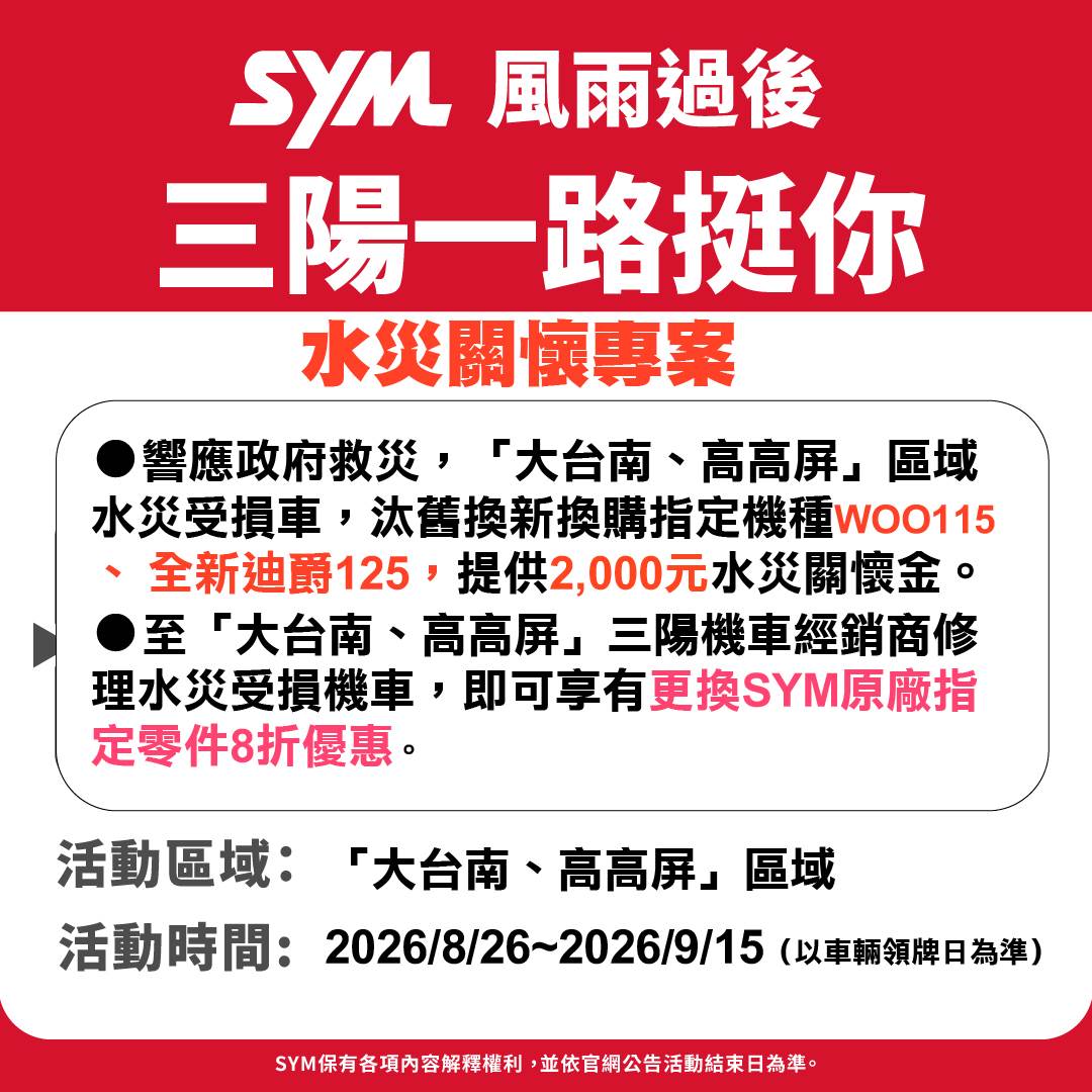 SYM 三陽機車「風雨過後 三陽一路挺你」水災關懷專案海報。(圖／SYM提供)