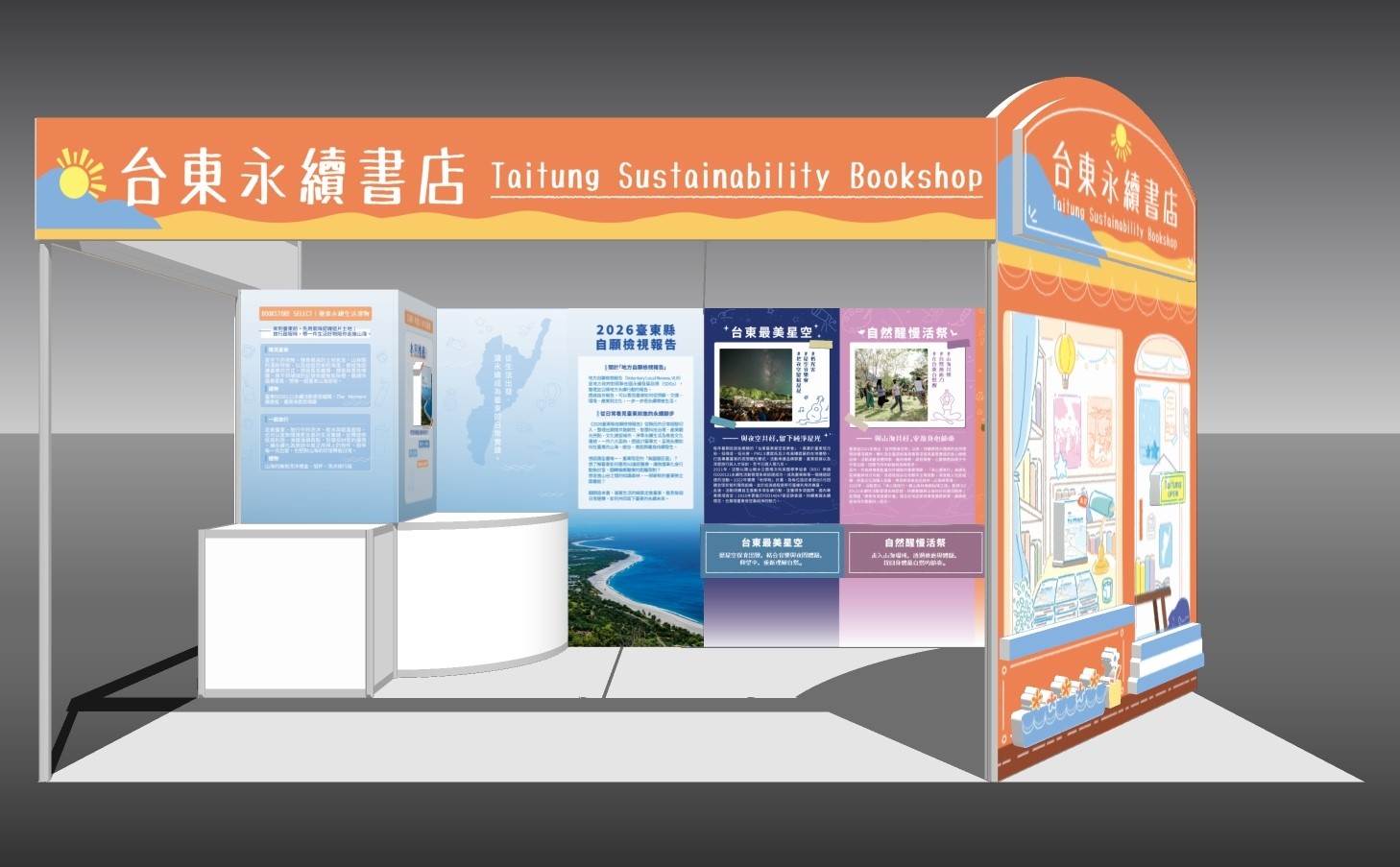 呈現「台東永續書店」展位整體設計,涵蓋永續生活選物、自願檢視報告(VLR)與主題展板。(圖/臺東縣環境保護局提供)