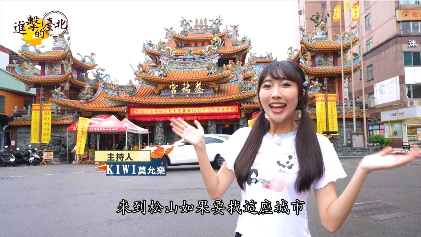 ▲《進擊的臺北》主持人KIWI帶大家探索松山一日遊新玩法。 (圖/進擊的臺北提供)