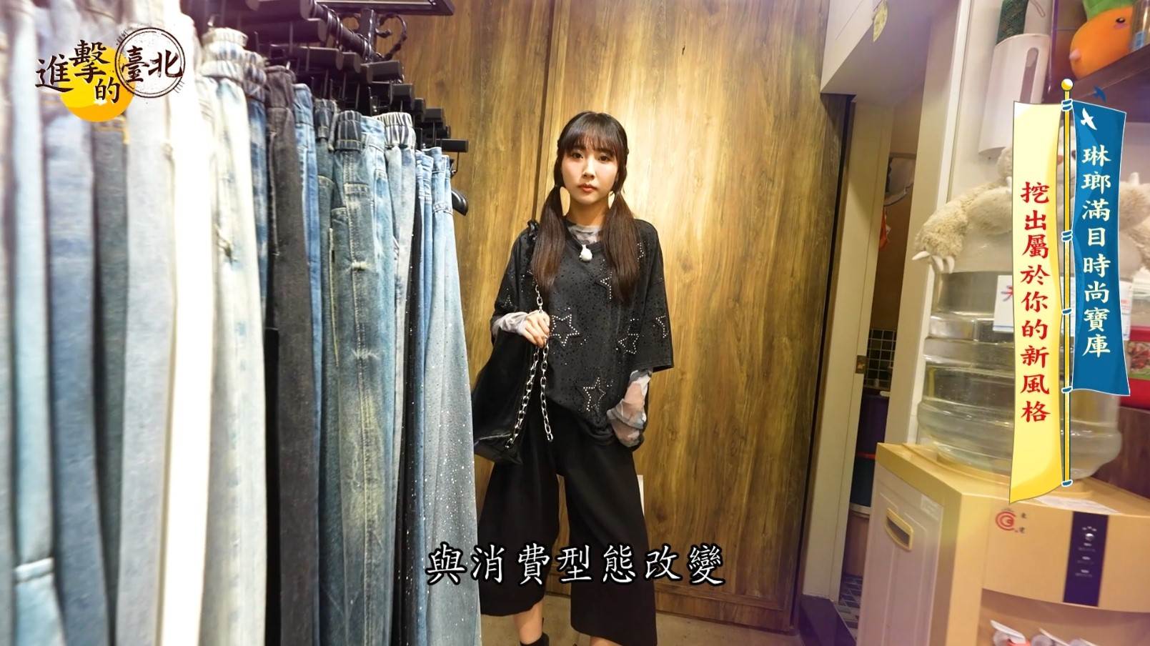 ▲KIWI體驗五分埔最新流行穿搭,感受臺北時尚魅力。 (圖/進擊的臺北提供)