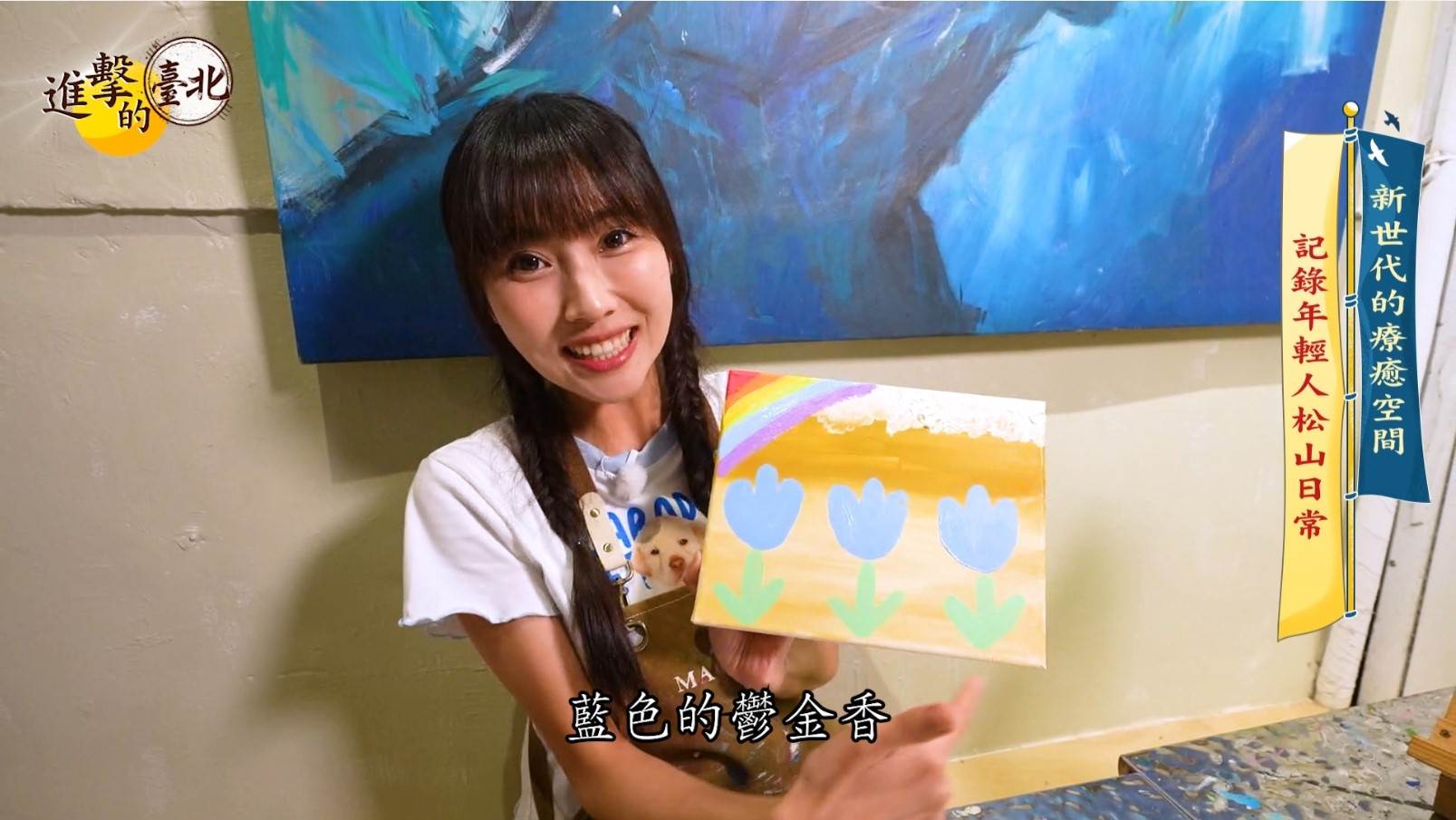 ▲《進擊的臺北》主持人KIWI帶大家開箱松山最新人氣景點。（圖／進擊的臺北提供）