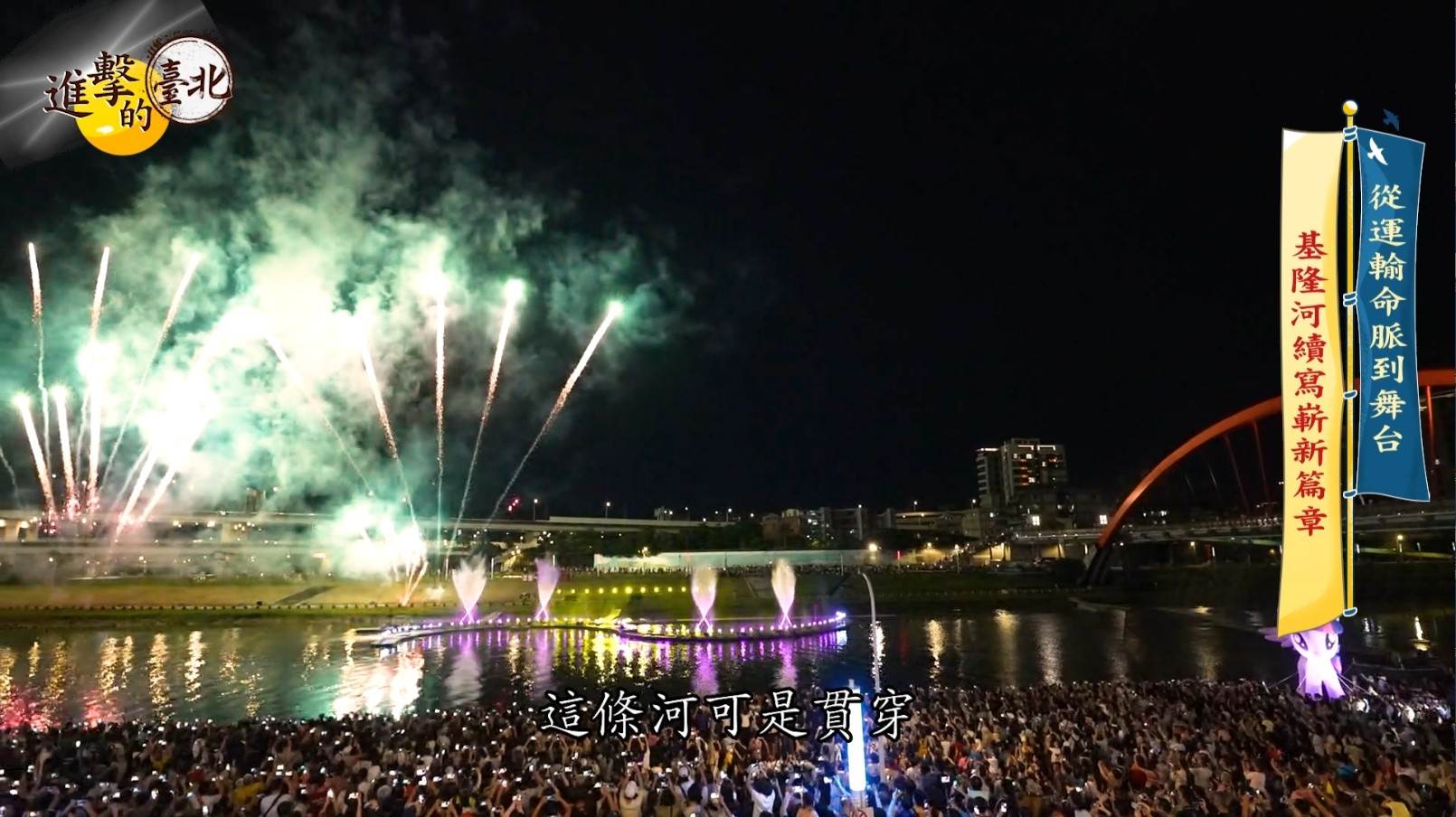 ▲水舞嘉年華結合燈光、水舞與音樂，打造臺北夏夜最美河岸景觀。 （圖／進擊的臺北提供）