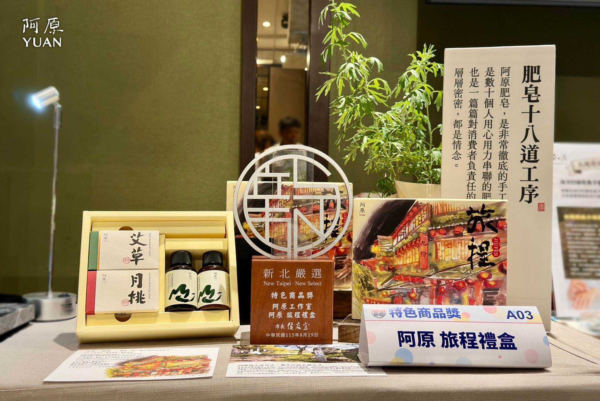 圖5.阿原【旅程】禮盒榮獲「2026新北嚴選－特色商品獎」，以艾草、月桃洗沐品與九份山